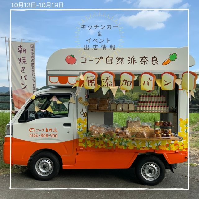 ＼パンの販売キッチンカー ＆ イベント出店情報／「インスタ見たよ！」と言っていただくと、「自然派Styleアップルキャロットジュース」をプレゼント！！お待ちしています💗
____________________________
10月13日(金) 10時頃～12時頃
旬の里まみが丘
@shunnosato.mamigaoka

10月13日(金)10時～17時　
シェフェスタ

10月14日(土)9時～15時　
山の辺 三輪の雑貨市＠大神神社

10月15日(日)9時～15時　
山の辺 三輪の雑貨市＠大神神社

10月15日(日)10時～12時　
佐保台っ子マルシェ＠旧佐保台幼稚園リズム室（佐保台小学校隣）

10月16日(月)11時頃～14時頃　
みのりの里しらにわ
@minorinosato_shiraniwa

#コープ自然派奈良　#キッチンカー　#山の辺三輪雑貨市 #大神神社　#佐保台っ子マルシェ　#無添加　#国産小麦パン　　#奈良イベント