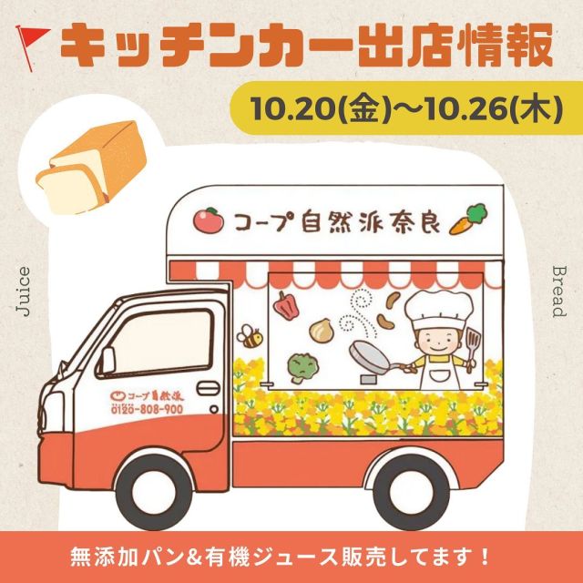 ＼パンの販売キッチンカー ＆ イベント出店情報／

本日から開催のれじフェス！は自然派の【🍛特製カレーライス🍛】でキッチンカー出店いたします！
自然派Styleカレーや自然派のお野菜を使用したカレーライスをスタッフが腕によりをかけて作ります！ぜひお友だちと食べに来てくださいね！

「インスタ見たよ！」と言っていただくと、「自然派Styleアップルキャロットジュース」をプレゼント！！お待ちしています💗
____________________________
10月20日(金) 10時頃～12時頃
旬の里まみが丘
@shunnosato.mamigaoka

10月20日(金)・21日(土)10時～16時
れじフェス！美まつりin精華町けいはんなプラザ
@regionnara

10月21日(土)・22日(日) 10時～16時
みつきうまし祭り　平城京天平祭・秋2023
@tenpyosaii

10月23日(月)11時頃〜14時頃
みのりの里しらにわ
@minorinosato_shiraniwa

#コープ自然派奈良　#キッチンカー　　#無添加　#国産小麦パン　#カレーライス　#みつきうまし祭り　#れじフェス #生協　#コープ　#安心安全　#有機野菜
#みのりの里しらにわ　#旬の里まみが丘
#奈良イベント