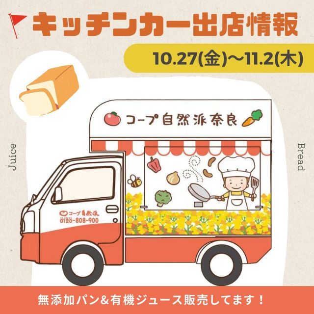 ＼パンの販売キッチンカー ＆ イベント出店情報／

10/28(土)『ソラほんまちフェスタ』
10/29(日)『サロンドキッズのハロウィンカーニバル』は
自然派の【🍛特製カレーライス🍛】でキッチンカー出店いたします！
自然派Styleカレーやお野菜を使用したカレーライスをスタッフが腕によりをかけて作ります！ぜひお友だちと食べに来てくださいね！

「インスタ見たよ！」と言っていただくと、「自然派Styleアップルキャロットジュース」をプレゼント！！お待ちしています💗
____________________________
10月27日(金) 10時頃～12時頃
旬の里まみが丘
@shunnosato.mamigaoka

10月28日(土)10時半～15時半
はならぁと(酒蔵カフェ久保本家酒造の駐車場　（大宇陀道の駅の向かい側）)
@hanarart.artfestival

10月28日(土)14時～19時
第9回ソラほんまちフェスタ(桜井市本町通1～3丁目商店街)

10月29日(日)10時〜15時半
サロンドキッズのハロウィンカーニバル
(天理駅前コフフン広場)

10月30日(月)11時頃〜14時頃
みのりの里しらにわ
@minorinosato_shiraniwa

#コープ自然派奈良　#キッチンカー　　#無添加　#国産小麦パン　#カレーライス　#生協　#コープ　#安心安全　#有機野菜
#みのりの里しらにわ　#旬の里まみが丘
#奈良イベント #はならぁと #そらほんまちフェスタ #桜井市 #ハロウィン　#天理市　#コフフン