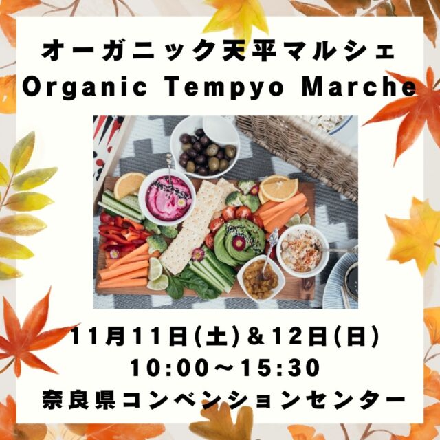 オーガニック天平マルシェ
『Organic Tempyo Marche』
11月11日(土)＆12日(日)
10：00-15：30
＠奈良県コンベンションセンター　（天平広場）で開催いたします。
体にも心にも優しいオーガニック食品・野菜、木製品、クラフトが集まったマルシェです！

出店者はこちら↓
【11/11(土)】
コープ自然派奈良　
@coopshizenhanara

種ブローチ　シャプラニール

奈良県農民連北和センター　お弁当
@nouminnade

すてない暮らし　トットコ　ドライフルーツetc.
@sutenaitottoko

chicchico　赤ちゃんのぼうしやあみもの雑貨
@chicchi_co_knit 

BOKUNO COFFEE ROASTER　コーヒー（ドリンクと焼菓子）
@bokuno_coffee_roaster 
宙coffee　コーヒー

Swimmy's　スムージー・ワッフル

kokokumu　水引きアクセサリー

中井農園　いちごのおかし

dear princess  flower＆グルーデコ

コレカラキ　木製品

ENJOY-Lab.【エンジョイ-ラボ】　フェイクフード
@enjoy_lab._ 

耳つぼケアスクール.

【11/12（日）】
コープ自然派奈良　
@coopshizenhanara

種ブローチ　シャプラニール

奈良県農民連北和センター　お弁当
@nouminnade

GUILT FREE　グルテンフリーのクレープ
@guilt_free_kitchencar 

pastane蓮蓮(パスターネハスハス）　身体に優しい伝統菓子
@pastane_hasuhasu 

BOKUNO COFFEE ROASTER　コーヒー（ドリンクと焼菓子）
@bokuno_coffee_roaster 

Sweets Bakery Yamato　クロッカンシュー

dear princess  flower＆グルーデコ

めいポタ　陶器

（順不同）

ぜひお立ち寄りください！

#奈良 #イベント #お出かけ情報 #マルシェ #オーガニック #無添加 #野菜 #スイーツ #キッチンカー #コープ自然派 #コープ自然派奈良