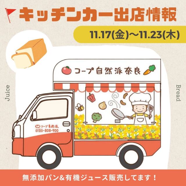 ＼パンの販売キッチンカー ＆ イベント出店情報／「インスタ見たよ！」と言っていただくと、「自然派Styleアップルキャロットジュース」をプレゼント！！お待ちしています💗
____________________________
11月17日(金) 10時頃～12時頃
旬の里まみが丘
@shunnosato.mamigaoka

11月18日(土)10時～16時
れじフェス！美まつりinコフフン(天理駅前広場CoFuFun）
@regionnara

11月18日(土)・11月19日(日)10時～16時
奈良にぎわい味わい回廊(奈良県庁舎西側回廊)

11月19日(日)10時〜15時
かつらぎ恵み市(奈良県葛城市屋敷山公園内 新庄第2健民運動場)
@katsuragi.megumi_ichi

11月20日(月)11時〜14時
みのりの里しらにわ
@minorinosato_shiraniwa

11月23日(木・祝)10時半〜14時半
マママルシェ(天理観光農園cafe-wawa3階)
@mama.marche.nara

#コープ自然派奈良 #キッチンカー #無添加 #国産小麦パン #生協　#コープ #みのりの里しらにわ　#旬の里まみが丘 #かつらぎ恵み市 #奈良マルシェ #コフフン #奈良にぎわい味わい回廊 #マママルシェ #子育て #ママ #奈良イベント #イベント情報