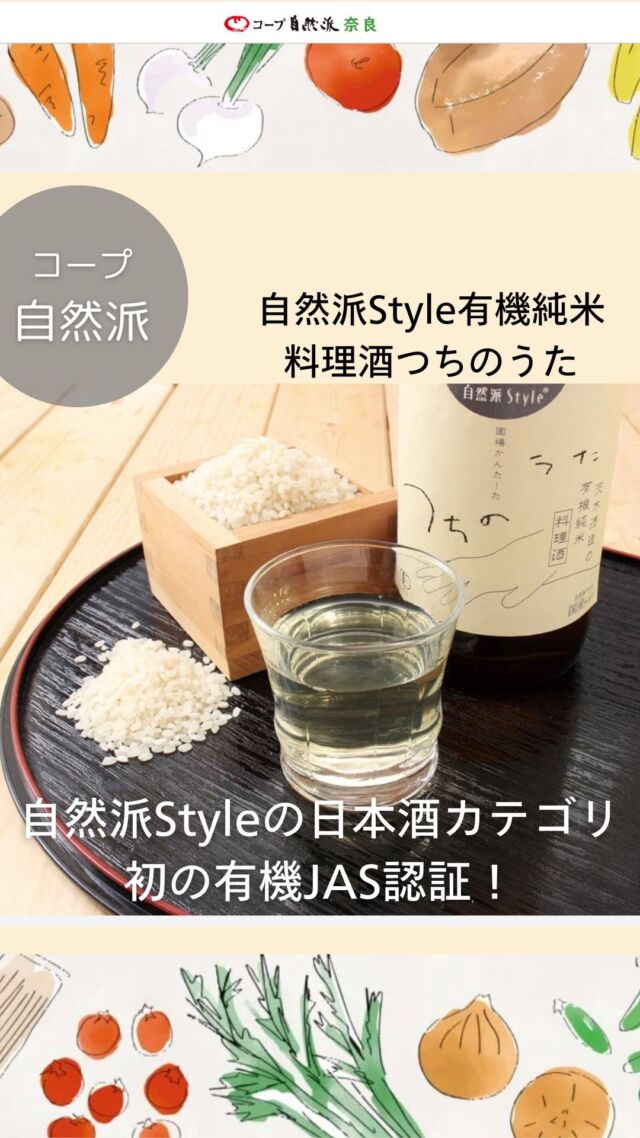 【有機JAS認証！有機純米料理酒】

コープ自然派オリジナル純米料理酒「つちのうた」が、新たに「自然派Style」に仲間入りしました。

生産者の茨木酒造が有機JAS認証を取得！
原材料は、産直有機米と有機米麹を使用しています。

ラベルは有機栽培の基本である「土」が感じられるデザインです。
ぜひお試しください。

#有機JAS認証 #自然派Style #茨木酒造 #つちのうた #有機純米料理酒