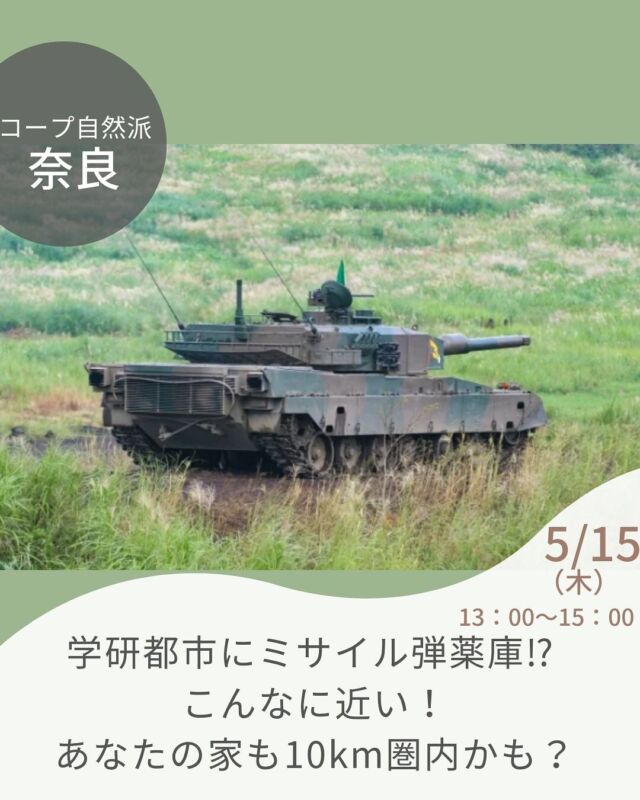 京都府精華町と京田辺市にまたがる
陸上自衛隊祝園分屯地の弾薬庫からの距離は、学研登美ヶ丘駅は4km、高の原駅は5.3km、学園前駅は7.2kmです。

想像以上に近いと感じませんか。

黙って見過ごしても大丈夫？と気になった方々が住民ネットワークとして立ち上がり、説明会を求めた活動などをされています。

美味しい自然派のスイーツを食べながら、映像を見たり、ちょっとした寸劇をまじえたわかりやすいお話を一緒に聞いてみましょう。

学研都市にミサイル弾薬庫⁉︎
 こんなに近い！あなたの家も10km圏内かも？

■日 時：5月15日（木）13:00～15:00 ■会 場：生駒市北コミュニティセンターISTAはばたき（生駒市上町１５４３） ■講　師：京都・祝園ミサイル弾薬庫問題を考える住民ネットワーク３人

■参加費：（組合員）大人100円　子ども50円 　　　　　　（一　般）大人100円　子ども50円　※子ども＝中学生以下 ■持ち物：飲み物 ■定　員 ：30名　 ■イベントＩＤ ：16250072　　 ■託　児：なし。1才未満・子どもの同伴：可　　　 ■申し込み開始日：4/21（月）12:00より先着順　※メールは同日午前0:00より ■申し込み〆切：5/12（月）　※定員に達し次第、受付終了 ■主催：理事会（環境平和ボード）

—————————————— 　お問い合わせ・お申し込み ——————————————  ＜24時間受付＞　mail : eventnara＠shizenha.co.jp
＜月～金8:30～20:00＞ フリーダイアル：0120-408-300 携帯電話（無料通話プランなし）0570-063-008 携帯電話（無料通話プランあり）・IPフォン 088-603-0080 　 ▼お申込み時①～⑦をお伝えください。 ①イベント名：学研都市にミサイル弾薬庫⁉︎ こんなに近い！あなたの家も10km圏内かも？ ②イベントID：16250072　　 ③お名前（組合員名） ④組合員コード（組合員の方のみ） ⑤参加人数（同伴のこどもがいる場合は、人数と年齢） ⑥連絡先 ⑦託児の有無と人数と年齢（託児のある場合） 

＊＊＊＊＊＊

@coopshizenhanara では、季節の定番や最近話題のものまで様々なイベントを企画・開催しています。
コープ自然派組合員はもちろん、組合員以外の方もご参加いただけます。
その他のイベントはハイライト からご覧ください。
たくさんのご参加お待ちしております✨

#ミサイル弾薬庫 #祝園分屯地 #住民ネットワーク  #コープ自然派奈良