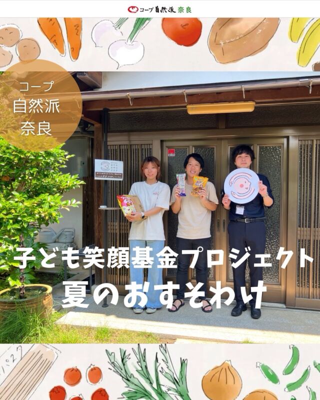 【子ども笑顔基金プロジェクト報告】
ー夏のおすそわけー

おてらおやつクラブは、コープ自然派奈良と同じ田原本町にある安養寺を拠点とする認定NPOです。2013年大阪市母子餓死事件の報道をきかっけに活動をスタートさせました。

お寺にお供えされる「おそなえ」を、仏さまからの「おさがり」として頂戴し、子どもをサポートする支援団体の協力の下、さまざまな事情で困りごとを抱えるひとり親家庭へ「おすそわけ」する活動です。

夏休みは、子どもにとって楽しみな時間である一方、給食がなくなり、食費や光熱費がかさみ、毎日の生活がいつも以上に大変になります。親が仕事の間、子どもが家でひとりで過ごす時間も増えます。

おてらおやつクラブでは、7/1～8/31夏のおすそわけ2025を実施。コープ自然派奈良からの寄付もこちらに使っていただきます。
2024年度みなさまからお寄せいただいた寄付額18万ポイント分のコープ自然派の商品を、無事お届けすることができました！

また、夏のおすそわけを家庭に届けるためには、１箱約1,000円の配送費や、ご家庭とお寺をマッチングさせるためのシステム整備費などが必要となります。
それらの活動資金の寄付や、ボランティアも募集されています。詳しくはおてらおやつクラブのWEBサイトをご覧ください。https://otera-oyatsu.club/summer2025/

#おてらおやつクラブ #安養寺 #子ども笑顔基金プロジェクト #コープ自然派奈良