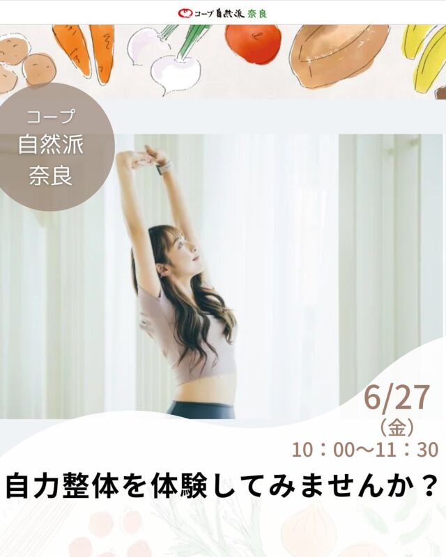 毎回好評！自力整体の体験会を開催します。

ナビゲーターの声に導かれながら、体を伸ばしたり揺すったり、自分の体重を利用して指圧したり…体がほぐれたら、輪っかタオルを使って、背骨や骨盤を正しい位置に整えます。無理せず心地よくが基本です。

生涯現役！健康で幸せな日々を過ごすために…毎日頑張っている大切な自分の体、ふ〜っと脱力…ゆるめてほぐして…一日の疲れを取ってリセットしましょう。

体験の後には、自然派ドリンクとおやつのお楽しみ付きです。　　　　　　　　　　　　　　　　　　　　　　　　　　　　　　　　　　　　　
★当日はできるだけ朝食をとらずに水分のみでお越しください。（より効果を出すため）

■日 時：6月27日（金）10:00～11:30　　
■会 場：大和郡山市平和地区公民館　　多目的ルーム（大和郡山市若槻町4-4／無料駐車場完備）

■講 師：佐竹正子さん　マーサ自力整体教室主宰

■参加費：（組合員）大人400円　　子ども50円　
　　　　　（一般）大人500円　　子ども50円　　※子ども＝中学生以下　　　　
■定員 ：15名　
■主催：郡山地区くらぶ　スマイル　　
■イベントＩＤ ：16250165　　
■託　児：なし。1才未満・子どもの同伴：可　　　
■持ち物：

①動きやすい服装　②ヨガマット（大きめのバスタオルでも可）③水分補給のお水かお茶　④輪っかタオル（貸し出し可←申込時に予約が必要。もしくは1枚1,300円で販売有り←申込時に予約が必要。）

■申込〆切：6/13（金） ※応募者多数の場合抽選。〆切後、参加できない人にだけ連絡します。連絡がない場合は参加できます。

——————————————
　お問い合わせ・お申し込み
——————————————

＜24時間受付＞　mail : eventnara＠shizenha.co.jp

＜月～金8:30～20:00＞ フリーダイアル：0120-408-300
携帯電話（無料通話プランなし）0570-063-008
携帯電話（無料通話プランあり）・IPフォン 088-603-0080
　
▼お申込み時①～⑦をお伝えください。
①イベント名：自力整体を体験してみませんか？
②イベントID：16250165　　
③お名前（組合員名）
④組合員コード（組合員の方のみ）
⑤参加人数（同伴のこどもがいる場合は、人数と年齢）
⑥連絡先
⑦託児の有無と人数と年齢（託児のある場合）

＊＊＊＊＊＊

@coopshizenhanara では、季節の定番や最近話題のものまで様々なイベントを企画・開催しています。
コープ自然派組合員はもちろん、組合員以外の方もご参加いただけます。
その他のイベントはハイライト からご覧ください。
たくさんのご参加お待ちしております✨

#自力整体  #健康  #コープ自然派奈良