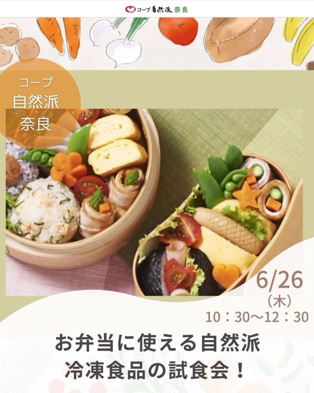 毎日のお弁当作りに困っていませんか？
自然派の冷凍食品を使って一緒にお弁当を作りましょう。みなさんでお弁当について楽しくおしゃべりしましょう。新しい発見があるかもしれません。マイお弁当箱を持って来てね。

■日 時：6月26日（木）10:30～12:30
■会 場：コープ自然派奈良　2F活動室（磯城郡田原本町西竹田33-1 ）

■参加費：（組合員）大人300円　子ども50円　　
　　　　　（一般）大人300円　子ども50円　　　※子ども＝中学生以下　
■定員 ：20名　
■主催：ゆったりさん　　　　　
■イベントＩＤ ：16250164　
■託　児：あり（１人500円）。1才未満・子どもの同伴：可　 　　
■持ち物：お弁当箱、箸
■申込開始：5/26（月）12:00より先着順　※メールは同日午前0:00より
■申込締切：6/18（水）※定員に達し次第、受付終了

——————————————
　お問い合わせ・お申し込み
——————————————

＜24時間受付＞　mail : eventnara＠shizenha.co.jp

＜月～金8:30～20:00＞ フリーダイアル：0120-408-300
携帯電話（無料通話プランなし）0570-063-008
携帯電話（無料通話プランあり）・IPフォン 088-603-0080
　
▼お申込み時①～⑦をお伝えください。
①イベント名：お弁当に使える自然派冷凍食品の試食会！
②イベントID：16250164
③お名前（組合員名）
④組合員コード（組合員の方のみ）
⑤参加人数（同伴のこどもがいる場合は、人数と年齢）
⑥連絡先
⑦託児の有無と人数と年齢（託児のある場合）

＊＊＊＊＊＊

@coopshizenhanara では、季節の定番や最近話題のものまで様々なイベントを企画・開催しています。
コープ自然派組合員はもちろん、組合員以外の方もご参加いただけます。
その他のイベントはハイライト からご覧ください。
たくさんのご参加お待ちしております✨

#冷凍食品  #マイお弁当  #コープ自然派奈良