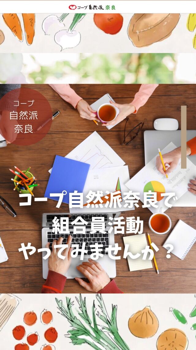 一緒に組合員活動してみませんか？

毎月開催しているたくさんのイベントは
コープ自然派奈良の組合員による
組合員のためのイベントとして
組合員が自主的に開催しています。

あなたもやってみませんか？

🔸お住まいの地域で気軽に集まりたいなら「地区くらぶ」
・・・現在2つ（大和郡山地区、葛城・橿原地区）

🔹関心のあるテーマで学習会をしたいなら「チーム」
・・・現在9つ（障がい、子育て、運動、化学物質、経済、手作り、映画、商品学習、健康、医療など）

【条件】
・組合員3人以上で応募できます
・年間7万円の活動費を支給します
・年3回以上イベントを開催してください

【応募後の流れ】
3人以上1組で応募
⇩
毎月第2木曜開催ビジョン推進会議で承認
⇩
活動スタート！
⇩
毎月のビジョン推進会議出席して報告・連絡・相談
⇩
3月の活動報告＆交流会で1年間の活動発表

興味のある方は、下記までお問い合わせください
随時説明会開催中！
まずはビジョン推進会議へのオブザーバー参加もOK！
サービスセンター：0120−408ー300
メール：katsudounara@shizenha.co.jp

現在活動中の地区くらぶ・チームへの加入も大歓迎！
まずはお問い合わせください。
それぞれの活動は、まほろば元気通信やコープ自然派奈良HPをご覧ください。

#組合員活動 #コープ自然派奈良 #自然派イベント #ビジョン推進会議