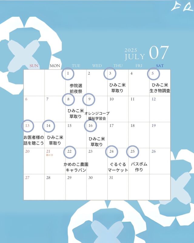 【7月のイベント】

イベントの詳細はハイライトから✨
まほろば元気通信やHPからもご覧いただけます。

7/1参院選どうする？語ろう前夜祭♩わっしょい♩
7/3大和ひみこ米の田んぼの草取りお助け募集！
7/5大和ひみこ米の田んぼの生き物調査
7/8大和ひみこ米の田んぼの草取りお助け募集！
7/9生協が取り組む高齢者福祉って？オレンジコープ学習会
7/13お医者様のお話-コロナパンデミックとこれからの健康
7/14大和ひみこ米の田んぼの草取りお助け募集！
7/16大和ひみこ米の田んぼの草取りお助け募集！
7/22【かめのこ農園キャラバン】てんとう虫と共に育つピーマン
7/24みんなの場！ぐるぐるマーケットと種の交換会
7/25無添加のバスボムを作ってみよう！

コープ自然派奈良のイベントは
組合員による
組合員のためのイベントとして
組合員が自主的に開催しています。

ですが
組合員じゃなくてもご参加大歓迎！
無理な勧誘や売りつけも一切ありません。
お気軽にご参加くださいね。

また、自分でもイベント企画やってみたい！とご興味ある方は
サービスセンターまでお問い合わせください。
0120-408-300
katsudounara@shizenha.co.jp

7月も楽しい、美味しい、学びになる時間をぜひ✨
イベントへのたくさんのご参加お待ちしております✨

#コープ自然派奈良 #自然派イベント #組合員活動グループ