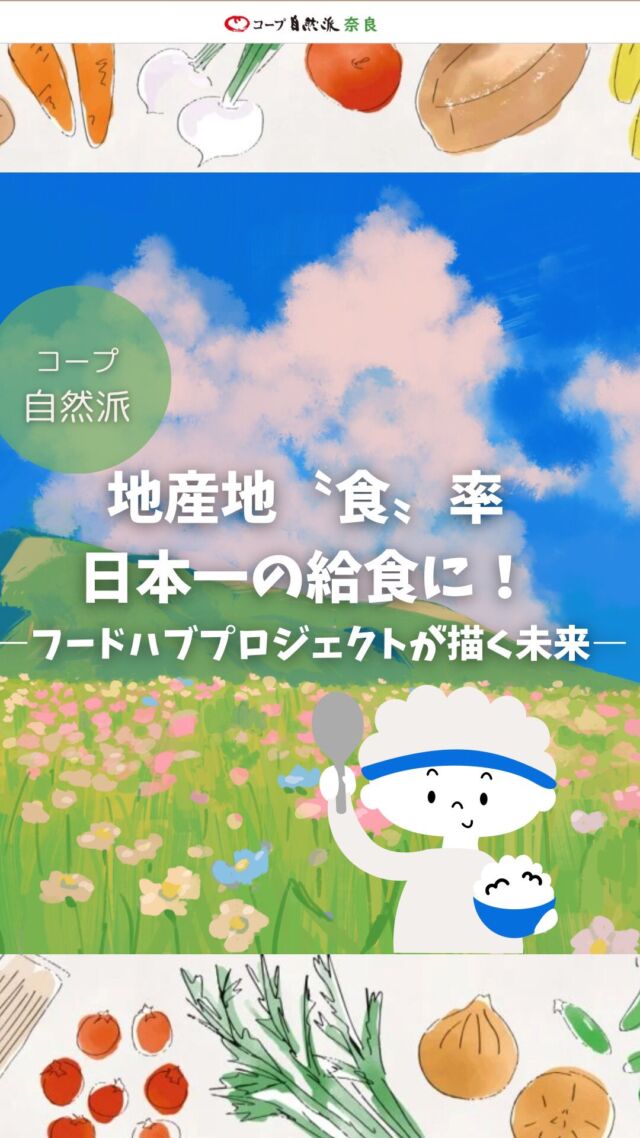 地産地〝食〟率日本一の給食に！
 ―フードハブプロジェクトが描く未来―

2025年4月18日、給食連絡会は、フードハブプロジェクトの白桃薫さんを招き、地産地消のまちづくりと学校給食の取り組みについて聞きました。

＊＊＊＊＊
Table(タブル)はコープ自然派の情報メディアです。
組合員がつくる組合員のための情報誌Tableは、〈食卓から社会を考える〉をコンセプトに、コープ自然派の組合員活動、講演会の様子などを発信しています。

#フードハブプロジェクト #情報誌Table #給食連絡会 #コープ自然派奈良
