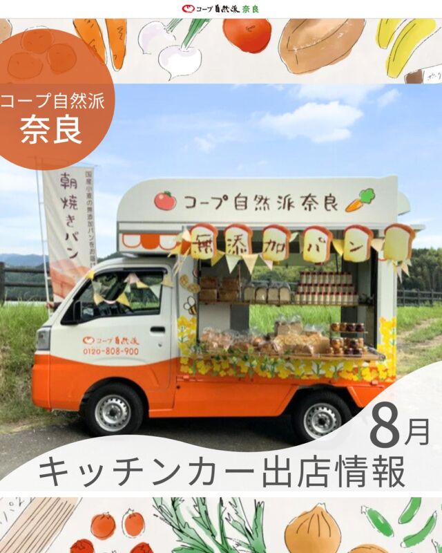 【8月のキッチンカー出店情報🚚✨】

※20日は11:00〜15:00に変更

当日の状況により、営業時間が変更または中止となる場合がございます。あらかじめご了承ください。

／
たくさんの人たちに
コープ自然派の良さを知ってもらいたい
＼

そんな想いから
コープ自然派キッチンカーは生まれました！

今日もコープ自然派の想いを届けるために、組合員さんの個人宅やフレンドショップ、公園やロータリー等様々な所にお伺いしています。

自然派に興味はあるけれど・・
コープ自然派は宅配専門、組合員でない方には実際に商品を手に取っていただける機会がありません。

キッチンカーなら、魅力的な商品の一部を体験いただけます♩
美味しい嬉しい試食もあるかも！

さらに今月末まで
🍎🥕お友だちと一緒に来店で
＼有機アップルキャロット1ケースずつプレゼント🎁✨／
キャンペーン開催中！！

ぜひこの機会に自然派の仲間を広げませんか？

＊ご来店時に組合員名とIDをお伺いします。
＊おひとり様一回限りとなります。
＊お友だちは奈良県にお住まいの方に限ります。
＊同居している家族の方は対象外となります。

コープ自然派について聞きたいこと
気になることお気軽にお尋ねくださいね😊

#キッチンカー #出店情報 #コープ自然派奈良