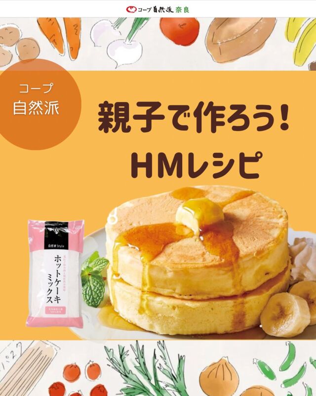 【親子で作ろう！HMレシピ】

手間をかけずにちょっとしたおやつを作りたい！
そんな時におススメなのは混ぜるだけ簡単の「ホットケーキミックス」。

王道のパンケーキやちょっと上級のガトーショコラ、3時のおやつにぴったりなアメリカンドッグなど♪
スイーツのレシピだけでなく、おかずにもなるレシピもご紹介します！

子どもたちが安心して食べられる自然派Styleホットケーキミックスを使って、夏休みに美味しいおやつやおかずを親子で作ってみるのはどうでしょう。

【自然派レシピ】では、その他にもたくさんのレシピやアレンジアイデア、おすすめ特集など盛りだくさん！
ぜひ覗いてみてくださいね。

#自然派レシピ #ホットケーキミックス #自然派Style #コープ自然派