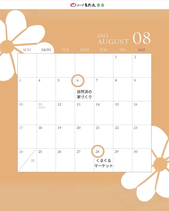 イベントの詳細はハイライトから✨
まほろば元気通信やHPからもご覧いただけます。

8/6  自然派木育講座「山を活かし、まちに森をつくる」自然派の家づくり
8/28 みんなの場！ぐるぐるマーケットと種の交換会

コープ自然派奈良のイベントは
組合員による
組合員のためのイベントとして
組合員が自主的に開催しています。

ですが
組合員じゃなくてもご参加大歓迎！
無理な勧誘や売りつけも一切ありません。
お気軽にご参加くださいね。

また、自分でもイベント企画やってみたい！とご興味ある方は
サービスセンターまでお問い合わせください。
0120-408-300
katsudounara@shizenha.co.jp

今月は夏休み期間でイベント開催が少ないです。
まだまだ暑い夏、元気にお過ごしください。
8月もたくさんのご参加お待ちしております✨

#コープ自然派奈良 #自然派イベント #組合員活動グループ
