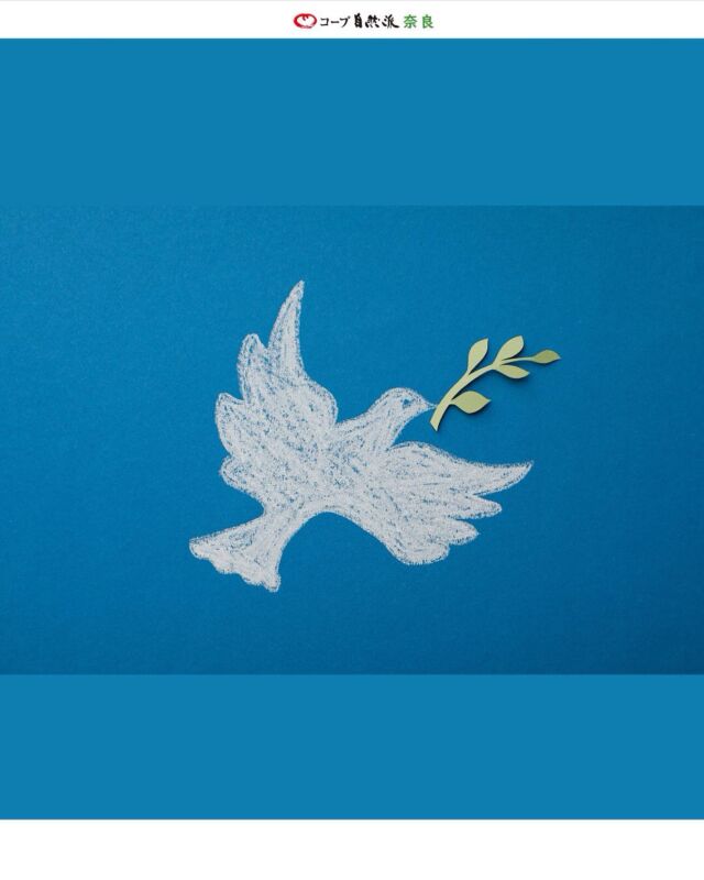 8月9日、長崎に原子爆弾が投下されてから80年。
「平和ってなんだろう」改めて心に問いかける日。

平和のために、今の私たちにできること。

・過去を知ること
・想いを語り合うこと
・違いを認め合うこと
・未来のために声をあげること

他にも何ができるでしょうか。

8月9日、ひとりでも多くの方が
「平和」をおもう時間を過ごせますように。

生きること、くらしを守ること、
そのすべてが未来の「平和」へとつながっていくはずです。

 #長崎原爆の日 #平和を願う #平和な未来へ #くらしと平和
