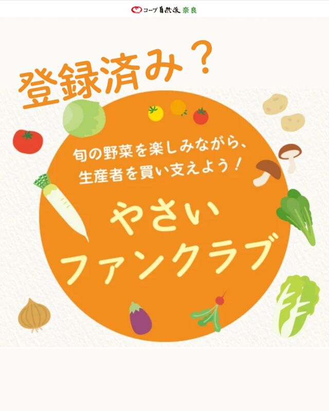 やさいファンクラブ」 @yasai831funclub の
インスタアカウントができました！！！

やさいファンクラブとは…

野菜作りは組合員さんへお届けする
何週間も前から始まります。 そのため、たくさん野菜ができたけど
行き場がなく困ってしまうことも…

そんな生産者の余っている野菜を
中心にお届けしています。 栽培基準は、ネオニコ不使用かつ省農薬以上の野菜のみ。
みんなの力で畑をまるっと食べきりましょう！

ーーーーーーーー

・内容
登録いただくと、毎週1～3品の野菜をお届け。
お届け予定の野菜（例） 有機長いも・有機にんじん・有機ごぼう・有機白ねぎ・ピーマン・パプリカ　など…

・お届けの野菜について ネオニコ不使用かつ、有機JASまたは無農薬または省農薬の栽培基準を満たした野菜。 産地で余っている野菜を中心にお届けします。

・登録制 一度登録いただくと、毎週お届けになります。 余剰野菜がない場合は、お届け中止。 余剰野菜がある場合は、他にご注文がなくてもお届け。

・連続して同じ野菜が届く場合も できるだけ毎週違う野菜をお届けできるよう調整しますが、連続して同じ野菜が届く場合があります。

・野菜の種類・数量は選べません 複数口をお申込みの場合は、同じ野菜が口数分届きます。

・届いた商品の交換不可 傷みなどがある場合は組合員サービスセンターにご連絡ください。野菜の状態に合わせて返金させていただきます。

ーーーーーーーー

登録方法
注文番号 996990　登録/やさいファンクラブ　を注文 一口 上限（税込）500円（価格変動あり）
価格は変動します。
請求額は、納品書をご確認ください。　

※オンラインでのご注文時は「0円」と表示 ※注文をキャンセルする場合は数量「0」を、
数量を変更する場合は変更後の数量を入力して注文 ※「自然派スタイル定期便」ご利用の方は注文できません。

ーーーーーーーー

「生産者のために何ができるのか」考えた企画です。

「やさいファンクラブ」に登録することで
生産者さんの買い支えに繋がり、
私たちも旬の野菜をたっぷり楽しむことが
できたらとの想いを込めました。

@yasai831funclubをフォローして
一緒に届くやさいを楽しみましょう♩

#やさいファンクラブ #コープ自然派 #コープ有機 #産直野菜 #ネオニコ不使用