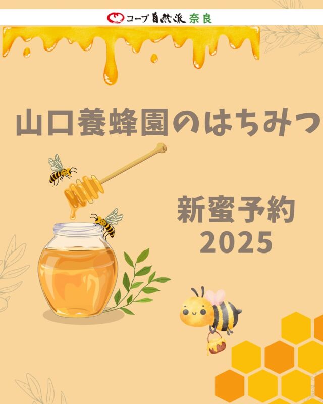 予約受付中！
新蜜2025＊山口養蜂園のはちみつ

健康に育ったミツバチたちが集めたはちみつを、
おいしさそのままお届けします。

山口養蜂園の百花はちみつは
野山の木の花や草花から集めた天然の蜜。
まろやかでコクのある味わいです。

新物予約で、お届けは10/6〜10となります。
様々な花の風味が混ざりあう「百花はちみつ」楽しみです。

#百花はちみつ #山口養蜂園  #新蜜予約 #コープ自然派