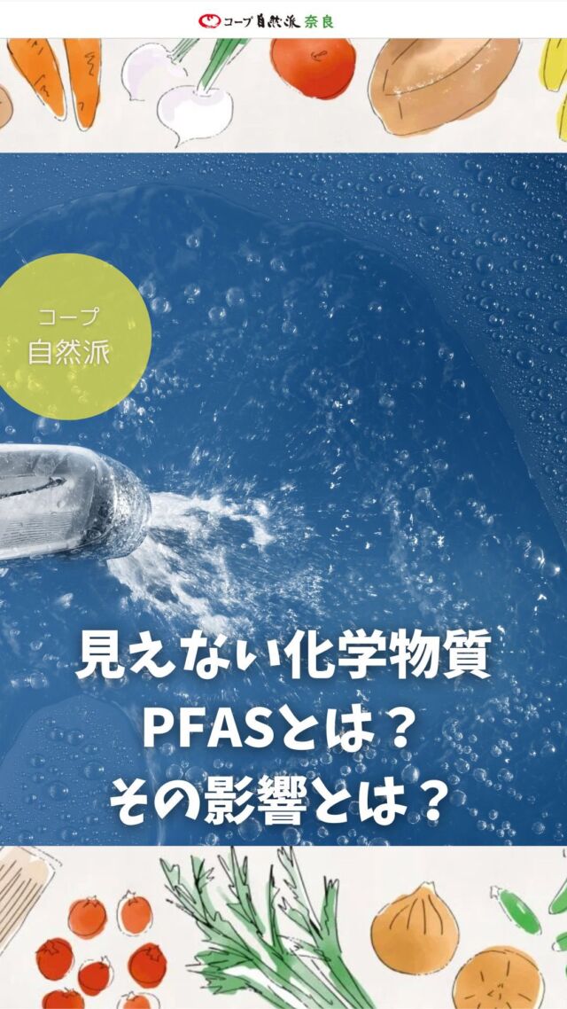 見えない化学物質PFASとは？その影響とは？

私たちの生活の中で便利に使われてきた化学物質PFAS（ピーファス）。水や土壌に蓄積し、農作物に移行する可能性があり、農業の現場でもその影響が懸念されています。

2025年3月16日、コープ自然派兵庫が参画する西日本アグロエコロジー協会はPFAS研究の第一人者である京都大学大学院（当時）の原田浩二さんを招き、この問題を知ることから始めました。

＊＊＊＊＊
Table(タブル)はコープ自然派の情報メディアです。
組合員がつくる組合員のための情報誌Tableは、〈食卓から社会を考える〉をコンセプトに、コープ自然派の組合員活動、講演会の様子などを発信しています。

#PFAS #情報誌Table #西日本アグロエコロジー #コープ自然派