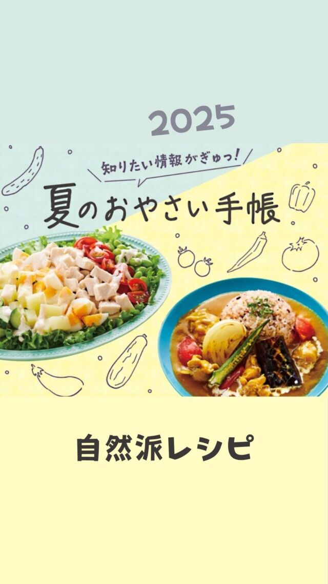 【夏のおやさい手帳2025】

夏野菜は太陽が一番照り付ける陽気な季節に空に向かって伸び、水分を多く含み、私たちの体をクールダウンさせてくれる働きを持ちます。

旬のものを頂くことは健康な食卓の要です。

できるだけ農薬に頼らず育てられたコープ自然派の野菜で、旬の食卓を彩りませんか？

自然派レシピのサイトでは、
「いま」作りたい、食べたいものが見つかりますよ。

野菜のお役立ちテクや日々のお料理アイデアもたくさん！
ぜひ覗いてみてくださいね。

#自然派レシピ #夏野菜 #おやさい手帳 #コープ自然派奈良