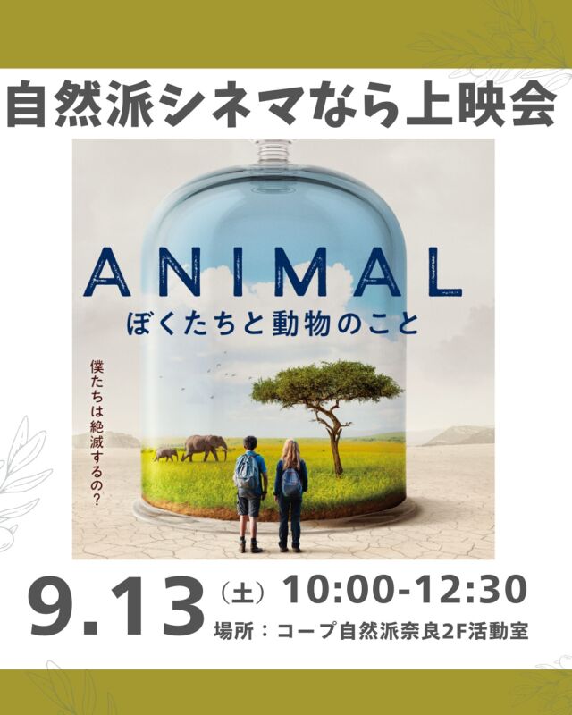上映イベント🎬
【自然派シネマなら　「ANIMAL　ぼくたちと動物のこと」上映会】

コープ自然派秋の大好きキャンペーン連動企画。
10月のテーマは「アニマルウェルフェア（AW）」です。コープ自然派では、牛・豚・鶏などの家畜がその動物らしく幸せに過ごせるよう、AWに則ったやり方で育てる生産者さんを応援しています。映画を観た後は自然派のおやつを食べながら、感想をシェアしましょう。

あらすじ
〜動物保護と気候変動問題に取り組む16歳、ベラとヴィプランが解決策を探りに世界各地へ旅するドキュメンタリー。インドではプラスチック汚染、フランスでは畜産業の実態を、環境大国コスタリカでは現職大統領から自然再生のノウハウを学ぶ。2人は果たしてより良い未来のための解決策を見出せるだろうか？

監督：シリル・ディオン（2021年フランス/105分）
カンヌ国際映画祭2021ドキュメンタリー映画賞ノミネート

■日 時：9月13日（土）10:00～12:30 ■会 場：コープ自然派奈良　2F活動室
　　　　(磯城郡田原本町西竹田33-1) ■参加費：組合員　大人300円　 子ども50円 　　　　　一　般　大人400円　子ども50円 ■定　員 ：20名 ■イベントＩＤ ：16250327　　 ■持ち物：筆記用具 ■託　児：あり（1人500円）1才未満・子どもの同伴可　 ■申込開始：8月25日（月）12:00より先着順
　　　　　　※メールは同日午前0:00より ■申込締切：9月10日（水）
　　　　　　※定員に達し次第、受付終了 ■主催：理事会（福祉活動ボード）

＊＊＊＊＊＊

@coopshizenhanara では、季節の定番や最近話題のものまで様々なイベントを企画・開催しています。
コープ自然派組合員はもちろん、組合員以外の方もご参加いただけます。
その他のイベントはハイライト からご覧ください。
たくさんのご参加お待ちしております✨

#ANIMAL #アニマルウェルフェア  #シネマ上映会 #コープ自然派奈良