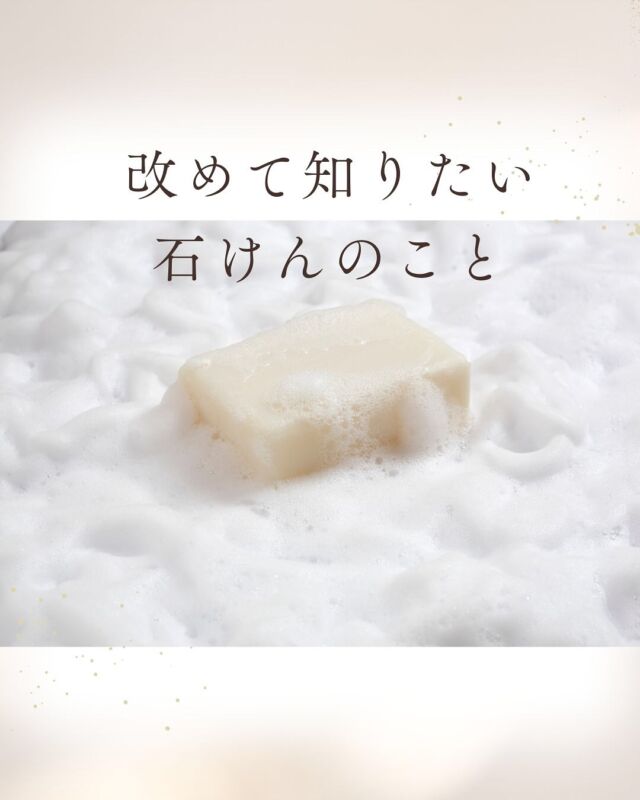 肌にも環境にも良い石けん生活、はじめませんか？

川や海の自然を守るために、私たちがまずできることは
水をきれいに使うことです。

表示ラベルをチェック

⇩⇩

☑︎台所・洗濯用石けんは、
「家庭用品品質表示法」に基づき、「石けん」か「合成洗剤」かは、品名と成分で見分けられます。
品名が「洗濯用石けん」「台所用石けん」であれば石けん。

☑︎身体用せっけんは
「薬機法」に基づいて表示されています。
浴用・洗顔用・シャンプー・はみがきなど。
「石けん素地」、「カリ石けん素地」と表示されていれば石けん。

＊＊＊＊＊

コープ自然派は、洗濯用や台所用はもちろん、シャンプーや歯磨きにいたるまで「石けん派」。

肌にも環境にも、やさしい暮らしを提案しています。

#石けん派 #やさしい暮らし  #コープ自然派奈良