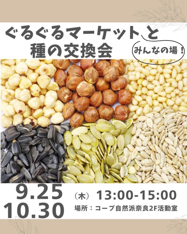 ご参加無料！

下北山村の木材と漆喰の壁に囲まれた
心地よい活動室に遊びに来せんか？

組合員活動に興味のある方、農に関心がある方、誰かとお話ししたいなーという方、自然派の組合員も組合員でない方も、みんなの集える場として活動室を開放していますので、どなたでもどうぞお気軽にお越しください♪

無料のリユースコーナーぐるぐるマーケット（お持ち込みはお一人５点まで。次の方が気持ちよくお使いいただける物、合成洗剤/柔軟剤不使用の服・本・雑貨・キッチン用品・子ども用品など。お持ち帰りは、何点でもOK！）や種の交換会も開催しています。

■日 時：9月25日、10月30日（木）13:00～15:00 ■会 場：コープ自然派奈良　2F活動室　(磯城郡田原本町西竹田33-1) ■参加費：無料　　 ■定　員 ：なし（申込不要／時間内出入り自由）　 ■イベントＩＤ ：9月：16250331　10月：16250332　　 ■託　児：なし。1才未満・　子どもの同伴：可　　　 ■申込不要／時間内出入り自由 ■主催：理事会（地域連携ボード）

＊＊＊＊＊＊

@coopshizenhanara では、季節の定番や最近話題のものまで様々なイベントを企画・開催しています。
コープ自然派組合員はもちろん、組合員以外の方もご参加いただけます。
その他のイベントはハイライト からご覧ください。
たくさんのご参加お待ちしております✨

#ぐるぐるマーケット #リユースコーナー  #種の交換会 #コープ自然派奈良