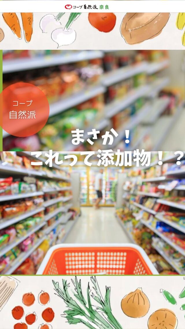 身の回りにあふれる食品添加物

◯ビタミン
一見、健康的なイメージのあるビタミンですが、
栄養の目的の他、次のような目的で使用されます。

・ビタミンC…酸化防止剤などとして
・ビタミンB1…保存料の代わりとして
・ビタミンB2…着色料として
・カロテン…着色料として

すべて化学合成した食品添加物です。

◯加工デンプン
デンプンといっても、加工という文字がつくと
食品添加物になります。

「加工デンプン」は、天然のデンプンに化学薬品を混ぜ、化学反応を起こして作ったもので、

・うどんの弾力を出す
・ソースやタレ、クリームにとろみをつける
・惣菜のパサつきを抑える、
・パンやお菓子の食感の向上

上記などの目的で用いられます。

コープ自然派は食品添加物に厳しい
独自基準を設けています。

#食品添加物 #ビタミン #加工デンプン #コープ自然派
