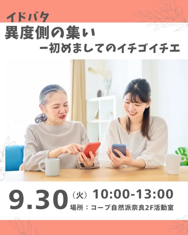 チャレンジ企画✨

「更年期世代には赤ちゃんとの触れ合いを」
そして
「新米ママには母親世代のサポートを」 
結びつけたチームがあれば互いを助け合え、
私の経験してきたことも誰かの支えに
なれるのではと思ったチャレンジ企画です。 
異度側には「いつもと違う人も側に集う」の意もこめました。
繋がりや縁を大切にしたく年齢問わず参加可能です。

簡単なレクをしながら楽しいひとときを
過ごしていただけたらと思い
自然派の安心安全な商品や離乳食の
ご試食も予定しています。

皆様のご参加をお待ちしています。
今後、世代関係なくイドバタ（井戸端)できる
チームを立ちあげたいと考えています。
 (自己紹介)身体的にも精神的にも更年期症状が出てしまい仕事を続けられず4年前に退職。上がったり下がったり揺らぐなか昨年４月、主人の転勤で奈良へ。７月には娘の出産のため地元へ戻りサポート。忙しくも新米家族との日々は毎日幸せで気づけば気持ちは落ちつき、娘から「抱え込まず安心できた」と言ってもらえたことが私の想いの始まりです。

■日 時：9月30日（火）10:00～13:00 ■会 場：コープ自然派奈良　2F活動室
　　　　（田原本町西竹田33-1） ■進 行：平野宏子さん
■参加費：（組合員）大人200円　子ども50円　　 　　　　　（一　般）大人300円　子ども50円　　 ■定員 ：10名　 ■主催：笑々(わらわら)　　　 ■イベントＩＤ ：16250290　 ■託　児：なし。1才未満・子どもの同伴：可　 　　 ■申込開始：8/7（木）12:00より先着順 
　　　　　※メールは同日午前0:00より　　 ■申込〆切：9/26（金） 
　　　　　※定員に達し次第、受付終了

＊＊＊＊＊＊

@coopshizenhanara では、季節の定番や最近話題のものまで様々なイベントを企画・開催しています。
コープ自然派組合員はもちろん、組合員以外の方もご参加いただけます。
その他のイベントはハイライト からご覧ください。
たくさんのご参加お待ちしております✨

#世代交流 #井戸端会議 #一期一会 #コープ自然派奈良