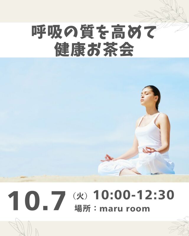 大人気イベント🧘‍♀️

呼吸はとても大事です。
お手軽な健康法！安全な瞑想法！
丹田呼吸法を楽しんでいただきます。

たまには自分のペースに合わせてご自身の呼吸の質を高めましょう。お茶会タイムは、身体に良い自然派食品の試食会を予定します。四毒抜きに再チャレンジしてみようと計画中。

試食後は好評の参加者同士のコミュニケーションタイムの開催です。楽しいひと時を。
※ご友人とのご参加の場合、申込全員の氏名をよろしくお願いします。　

■日 時：10月7日（火）10：00～12：30　　　
■会 場：maru room（奈良市芝辻町2丁目6-14
　　　　　　　　　　　近鉄新大宮駅より徒歩5分）
■講 師： MINAさん
■参加費：（組合員）大人500円　子ども400円　
　　　　　（一　般）大人600円　子ども500円
　　　　　※乳幼児50円、参加連絡必要　　　　
■主催：奈良市地区くらぶ　わ
■定　員 ：12名　　　
■託　児 ： なし・子ども、1才未満の同伴：可　　　
■イベントＩＤ ： 16250333　　　　
■申し込み開始日：9/1（月） 12:00より先着順
　　　　　　　　※メールは同日午前0：00より　　　　　
■申込〆切：9/30（火）※定員に達し次第、受付終了

＊＊＊＊＊＊

@coopshizenhanara では、季節の定番や最近話題のものまで様々なイベントを企画・開催しています。
コープ自然派組合員はもちろん、組合員以外の方もご参加いただけます。
その他のイベントはハイライト からご覧ください。
たくさんのご参加お待ちしております✨

#丹田呼吸法 #健康 #お茶会 #コープ自然派奈良