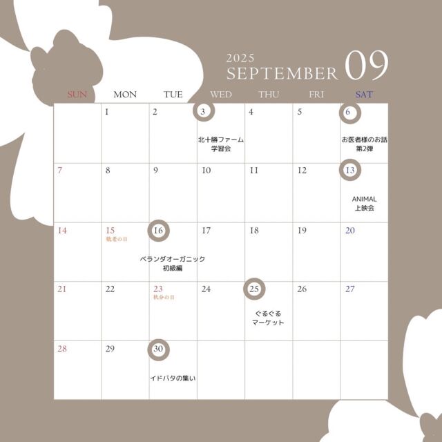 9月のイベントカレンダー🗓️

イベントの詳細はハイライトから✨
まほろば元気通信やHPからもご覧いただけます。

9/3 有機認証の牛肉を試食！北十勝ファーム学習会
9/6 第2弾！お医者様のお話を聞きましょう
9/13自然派シネマなら「ANIMAL」上映会
9/16ベランダオーガニック講座・初級編
9/25みんなの場！ぐるぐるマーケットと種の交換会
9/30異度側(イドバタ）の集い

コープ自然派奈良のイベントは
組合員による
組合員のためのイベントとして
組合員が自主的に開催しています。

ですが
組合員じゃなくてもご参加大歓迎！
無理な勧誘や売りつけも一切ありません。
お気軽にご参加くださいね。

また、自分でもイベント企画やってみたい！とご興味ある方は
サービスセンターまでお問い合わせください。
0120-408-300
katsudounara@shizenha.co.jp

夏の暑さもそろそろ落ち着いてくるでしょうか。
今月も美味しい、楽しい、学びのあるイベント開催しています。
たくさんのご参加お待ちしております✨

#コープ自然派奈良 #自然派イベント #組合員活動グループ