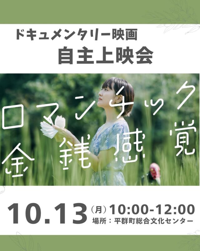 上映会📽️

映画『ロマンチック金銭感覚』は、“お金は恋人？それとも悪友？”を合言葉に、現代貨幣の不思議をユーモアたっぷりに紐解く１２０分のドキュメンタリーです。紙幣の誕生から無限に増刷される中央銀行マネーの闇、そして「地域通貨」の仕組みまで、コミカルな再現ドラマで鮮やかに解説します。
 経済学者や地域活動家の鋭い証言に笑い、考え、未来にワクワク。多様なお金のカタチを知ることで、自分たちのコミュニティや日常の“価値交換”を見直すヒントが満載です。観終わったら、あなたの財布観もきっとロマンチックに変わるはず！

■日 時：10月13日（月・祝）10:00～12:00 ■会 場：平群町総合文化センター
　　　　（生駒郡平群町吉新3丁目1-34） ■参加費：（組合員）大人500円　　子ども50円　 　　　　　（一　般）大人1,000円  子ども200円　 ■定員 ：200名　 ■主催：経世済民チームSpica　　 ■イベントＩＤ ：16250334　 ■託　児：あり（1人500円）1才未満・子どもの同伴：可　 　　 ■持ち物：なし　　 ■申込開始日：9/1（月）12:00より先着順
　　　　　　　 ※メールは同日午前0:00より　　 ■申込〆切：10/10（金）
　　　　　　　 ※定員に達し次第、受付終了

＊＊＊＊＊＊

@coopshizenhanara では、季節の定番や最近話題のものまで様々なイベントを企画・開催しています。
コープ自然派組合員はもちろん、組合員以外の方もご参加いただけます。
その他のイベントはハイライト からご覧ください。
たくさんのご参加お待ちしております✨

#自主上映会 #ロマンティック金銭感覚 #価値交換 #コープ自然派奈良