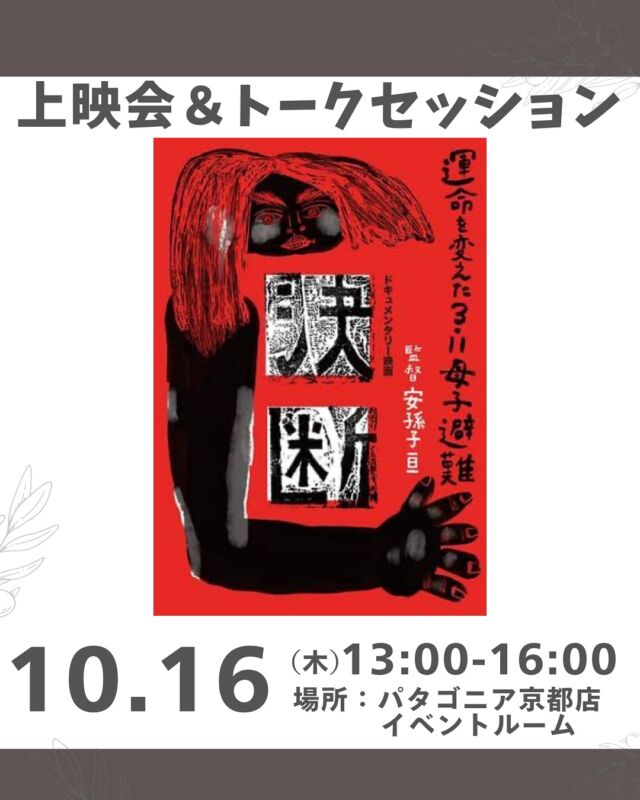 上映イベント🎬

福島原発事故により人生最大の「決断」を迫られたある10家族の証言映画。どこにでもあるような日常を送っていた家族の元へ原発事故により放射能が降り注ぎ、予備知識のまったくなかった人たちは、ただ右往左往するしかなかった。

的確な指示がないまま、一人ひとりがかすかな情報を頼りに、最後は自分の身は自分で守る「決断」をするしかなかった。それは円満な家庭の崩壊の始まり。人生最大の「決断」を迫られた瞬間だった…

上映後、映画に登場された森松さんと応援カレンダー代表の水戸さんのトークセッション。決断～現在、避難の権利裁判についてや、子どもたちを救いたいと立ち上がった絵本作家さんたちの想い、保養キャンプや甲状腺がん検査への寄付への想いなど、お話をお聞きします。

■日 時：10月 16日（木）13：00～16：00
　13:00～　　　　開場
　13:30～15:00　上映会（上映時間89分）
　15:00～16:00　トーク

■会 場：パタゴニア京都店　イベントルーム
　　　　（京都市下京区立売東町23番地四条通り）
　　　　パタゴニア京都3階　

■講 師：森松 明希子さん
プロフィール：当事者で映画にも出演されています。福島県在住中に東日本大震災及び福島原子力惨禍に被災。0歳3歳の2児を連れて大阪へ母子避難。東日本大震災避難者の会 Thanks ＆ Dream（サンドリ）を主宰。原発被害者訴訟原告団全国連絡会共同代表、原発賠償関西訴訟原告団代表。国内外で講演を続け、災害による被災者・避難者の人権について訴えている。

■講 師：水戸 晶子さん
プロフィール：3.11福島原発事故による影響から子どもたちを守ろう。そんな想いによって動かれている、応援カレンダープロジェクトの代表。

■参加費：組合員800円　組合員外1000円
　　　　　座席が必要な方は参加費が必要です。
■定　員：30名　※定員に達した場合抽選
■託児：なし。☆お子さま会場同伴　抱っこの場合無料
　（他の参加者が聞き取りにくい状況の場合、会場から出て頂くこともあります。ご了承ください。（ひと席使う場合参加費が発生））　　
■締切日： 10/3（金）17時
■主催：脱原発ネットワーク
■イベントＩＤ：06250314

＊＊＊＊＊＊

@coopshizenhanara では、季節の定番や最近話題のものまで様々なイベントを企画・開催しています。
コープ自然派組合員はもちろん、組合員以外の方もご参加いただけます。
その他のイベントはハイライト からご覧ください。
たくさんのご参加お待ちしております✨

#決断 #福島原発事故 #東日本大震災避難者の会 #応援カレンダープロジェクト  #コープ自然派奈良