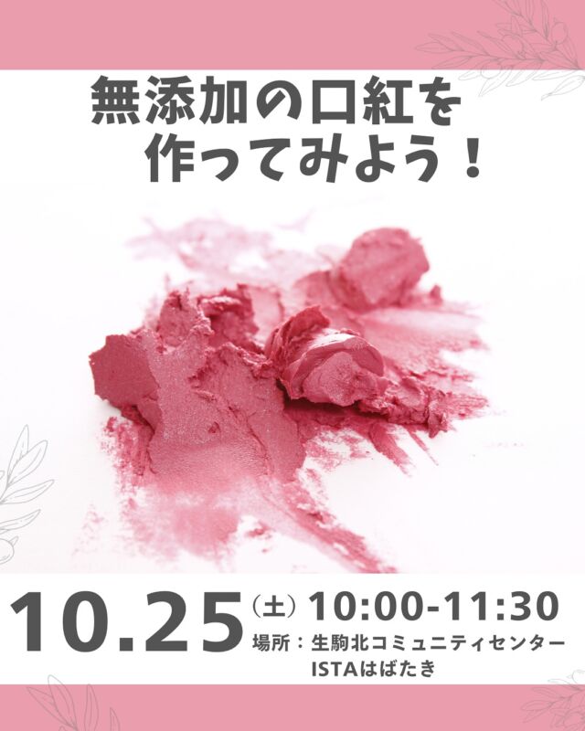 好評シリーズイベント💄✨

毎回、定員を超えるお申込みの「無添加の口紅を作ってみよう！」講座。

女性は一生のうち、20本以上の口紅を食べていると言われています。
そんな口紅が何から作られているのか考えた事ありますか？
口紅だけでなく、私たちが日々何気なく使っている物が
身体にどんな影響をもたらすのか、是非一緒に考えてみましょう！

講座の中では、小さなお子さまから大人まで安心して使える
無添加の口紅作りにチャレンジして頂きます♡

■日 時：10月25日（土）10:00～11:30（9：50～入室可能）
■会 場：生駒北コミュニティセンター　ISTAはばたき
　　　　セミナー室301号室（生駒市上町1543 ）
■講 師：水窪雅世さん
■参加費：（組合員）大人1000円　子ども50円　　
　　　　　（一　般）大人1500円　子ども50円　
※お子さんも別で1セット作る場合は1,000円（組合員）、または1,500円（一般）
■定員 ：14名　
■主催：daisy　　　
■イベントＩＤ ：16250399　
■託　児：あり（1人500円）。1才未満・子どもの同伴：可　 　　
　　　　　※なるべく託児利用をお願い致します。
■持ち物：飲み物
■申込〆切：10/13（月） ※応募者多数の場合抽選。
　　　　　　〆切後、参加できない人にだけ連絡します。
　　　　　　連絡がない場合は参加できます。

＊＊＊＊＊＊

@coopshizenhanara では、季節の定番や最近話題のものまで様々なイベントを企画・開催しています。
コープ自然派組合員はもちろん、組合員以外の方もご参加いただけます。
その他のイベントはハイライト からご覧ください。
たくさんのご参加お待ちしております✨

#無添加口紅 #化粧品 #ワークショップ #コープ自然派奈良