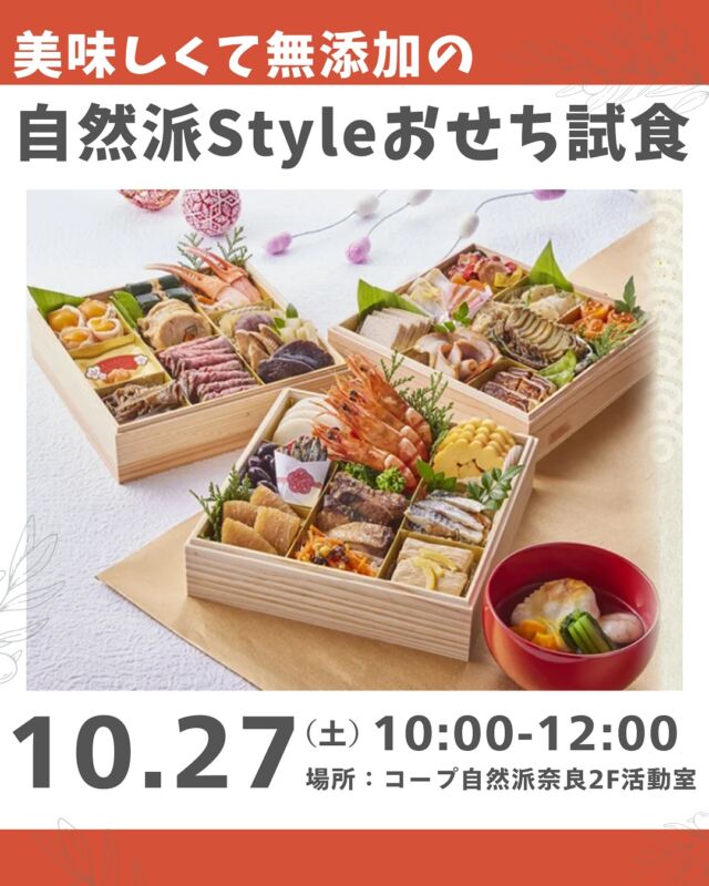自然派おせち試食🎍

あっという間に年始のおせちを考える季節になりました。

コープ自然派のプライベートブランド「自然派Style」は
食品添加物に頼らず作るのが基本。
自然派Styleのおせちもその想いで作られています。

自然派でお馴染みの生産者の食材を使った
無添加で、安心安全なおせちです。
一度食べたら毎年注文したくなるほど美味しくて、
内容もこだわって作られています。

三段重・二段重・ミニ三段重のおせち、
今年はどれにしようかなあ。
30種類以上のメニューをみんなで試食しますので、
ぜひその美味しさを確かめに来てください。 ※同伴のお子さんの試食は大人分取り分けでお願いします。

■日 時：10月27日（月）10:00～12:00 ■会 場：コープ自然派奈良　2F活動室
　　　　(磯城郡田原本町西竹田33-1) ■参加費：組合員　大人800円　  子ども100円　 　　　　　一　般　大人1,000円　子ども100円 ■定　員 ：12名 ■イベントＩＤ ：16250394　　 ■託　児：あり（1人500円）1才未満・子どもの同伴：可　 ■持ち物：筆記用具、マイ箸 ■申込開始：9月29日（木）12:00より先着順
　　　　　　※メールは同日午前0:00より ■申込締切：10月21日（火）
　　　　　　※定員に達し次第、受付終了 ■主催：理事会（利用拡大ボード）

＊＊＊＊＊＊

@coopshizenhanara では、季節の定番や最近話題のものまで様々なイベントを企画・開催しています。
コープ自然派組合員はもちろん、組合員以外の方もご参加いただけます。
その他のイベントはハイライト からご覧ください。
たくさんのご参加お待ちしております✨

#おせち試食 #自然派Style #無添加 #コープ自然派奈良