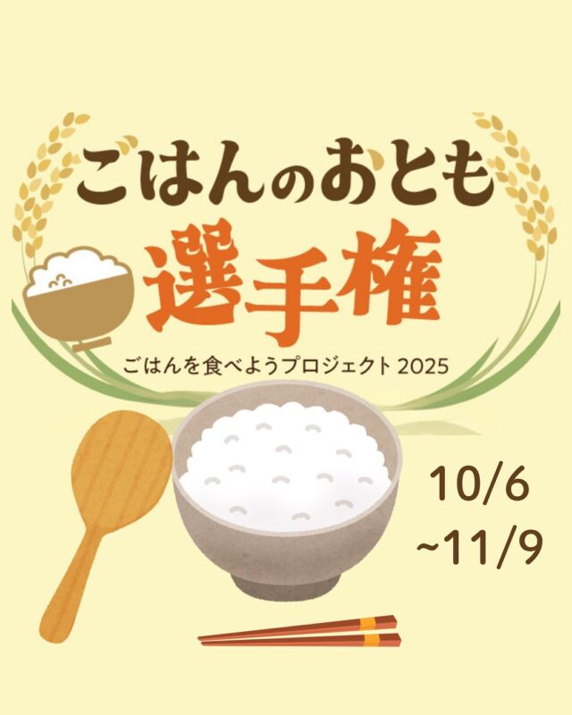 ごはんを食べよう🍚

秋になり新米の季節がやってきました🌾
ただいま『ごはんのおとも選手権』を開催中！！

あなたのイチオシは何ですか？
10/6〜11/9の期間中に商品を利用して
「わたしのイチオシ」に投稿してください。
1位を当ててポイント山分けしましょう！

#新米 #ごはんのおとも #ごはんを食べようプロジェクト #コープ自然派奈良

1位に輝くのはどの商品でしょう？