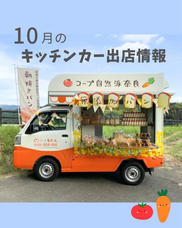 キッチンカーがあなたの町にもやってくる！

【10月のキッチンカー出店情報📣】

当日の状況により、営業時間が変更または中止となる場合がございます。あらかじめご了承ください。

／
たくさんの人たちに
コープ自然派の良さを知ってもらいたい
＼

そんな想いから
コープ自然派キッチンカーは生まれました！

今日もコープ自然派の想いを届けるために、組合員さんの個人宅やフレンドショップ、公園やロータリー等様々な所にお伺いしています。

「自然派に興味はあるけれど・・」

コープ自然派は宅配専門、組合員でない方には
実際に商品を手に取っていただける機会がありません。

キッチンカーなら、魅力的な商品の一部を体験いただけます♩
美味しい嬉しい試食もあるかも！

コープ自然派について聞きたいこと
気になることお気軽にお尋ねくださいね😊

#キッチンカー #出店情報 #コープ自然派奈良
