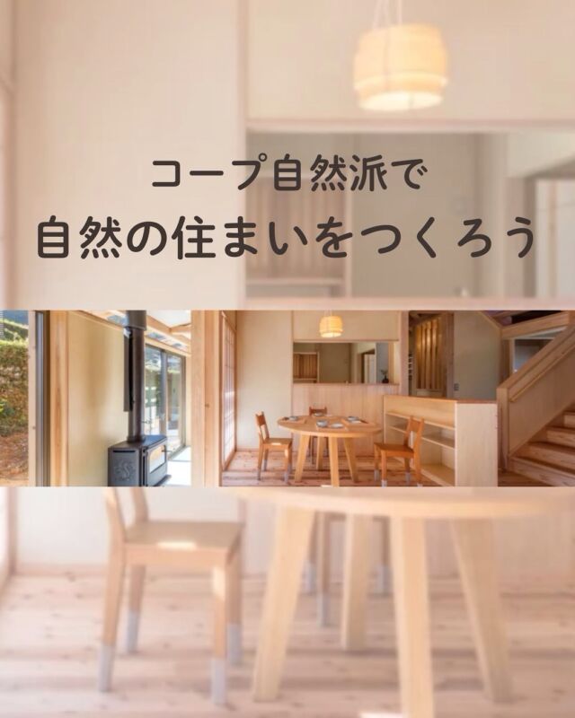 毎月連載が始まりましたー

【コープ自然派で、自然の住まいをつくろう】

日本の山を守るため、
そしてわたしたちの健康を守るために、
自然の住まいで暮らしませんか？

住まいづくりを考える新連載。

第1回　家をつくるということ

コープ自然派奈良HPに全文記載されています。
ぜひご覧ください。

⚫︎ご相談・お問い合わせ

国産材住宅推進協会
06-6395-3332
（9:00～18:00）

#国産材住宅推進協会 #自然の住まい協議会 #自然素材 #コープ自然派奈良