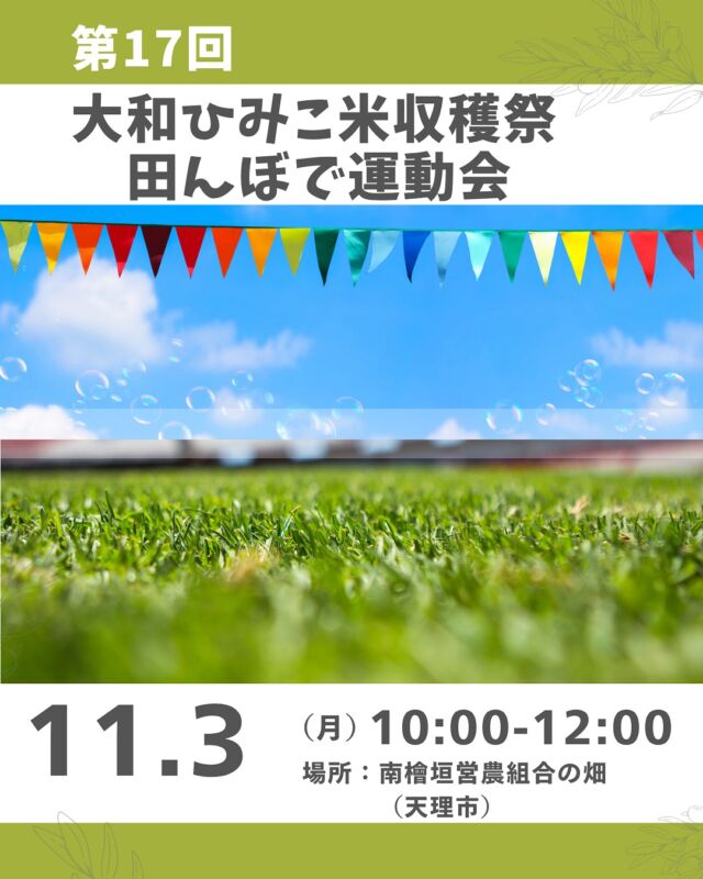 大人気！田んぼイベント🏃

毎年恒例、大人気の「田んぼで運動会」！
大人も子どもも楽しみましょう。

自然派のパンがゲットできるパンくい？取り？競争や、
借り物競争ならぬ買い物競争で地元のお野菜と引き換えしたり、
トラクターと綱引きもできるかも！

「大和ひみこ米」を作っている南檜垣営農組合の皆さんと組合員との
顔の見えるつながりを感じながら、秋の良き日を楽しみましょう。

参加確定した方へ場所など詳細案内送付します。
※大和ひみこ米年間予約済の方優先、参加費大人100円引き。申込時にお伝えください。　　　

【次回予定】味間いも（里芋）掘り：1/10 (土）

■日 時：11月3日（月・祝）10:00～12:00　　
■会 場：南檜垣営農組合の畑（天理市）
■講 師：南檜垣営農組合のみなさん

■参加費：（組合員）大人500円　　子ども100円　　
　　　　　（一　般）大人600円　　子ども100円　　　　　　
■主　催：理事会（地域連携ボード）
■定　員 ：親子25組　　　
■託　児 ： なし。子ども・1才未満の同伴：可　　　
■持ち物：お茶、帽子、レジャーシート（必要な方）　
■服　装：靴は動きやすい、汚れてもいいもの
■イベントＩＤ ：16250420　　　
■申し込み〆切：10/24（金） 
　※応募者多数の場合、抽選（大和ひみこ米予約優先）。

＊＊＊＊＊＊

@coopshizenhanara では、季節の定番や最近話題のものまで様々なイベントを企画・開催しています。
コープ自然派組合員はもちろん、組合員以外の方もご参加いただけます。
その他のイベントはハイライト からご覧ください。
たくさんのご参加お待ちしております✨

#田んぼ #南檜垣営農組合 #大和ひみこ米 #コープ自然派奈良