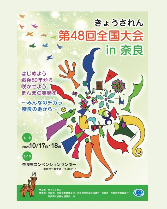 奈良で全国大会！

2025年10月17日、18日
きょうされん第48回全国大会in奈良が開催されます。

1日目17日(金)15：15〜17：15は
きょうされん×奈良県生活協同組合連合会ピースアクションinなら2025共同企画の特別シンポジウムも行われます。

『人権と平和が花ひらく未来をひきよせるために
被爆・戦後80年　障害のある人と戦争を考える』

2024年、日本被団協がノーベル平和賞を受賞。
被爆者の歩みに敬意を表し、「核兵器と人類は共存できない」
との言葉を胸に、平和を守る主体者として共に歩みましょう。

⚫︎会場　奈良県コンベンションセンターコンベンションホール
⚫︎定員　300名　先着順

⚫︎お申込みお問い合わせ
奈良県生活協同組合連合会
TEL 0742ー34ー3535

#きょうされん #日本被団協 #ピースアクションinなら #コープ自然派奈良