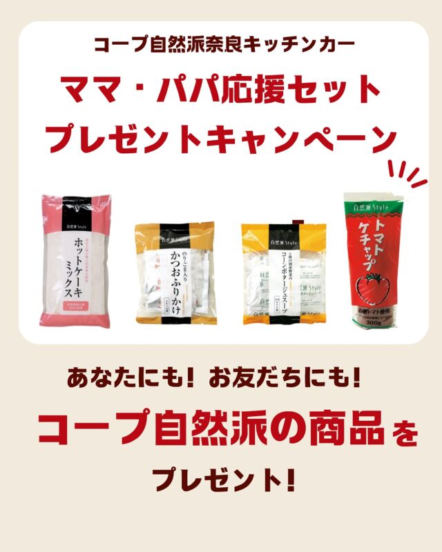 第2弾！プレゼントキャンペーン！

🍅🥞お友だちと一緒にご来店で、
＼自然派Style商品1セットずつプレゼント🎁✨／

11/30(日)までの期間限定
コープ自然派奈良キッチンカーで
《プレゼントキャンペーン》開催中🎉

☑︎組合員のあなた
☑︎まだ組合員でないお友だち
おふたりで一緒にキッチンカーに来ていただくだけで…

「自然派Style 商品応援セット」
1セットずつプレゼントします！

🌿農薬や添加物が気になる方
🌿オーガニックに関心ある方
ぜひこの機会に自然派の仲間を広げませんか？

📍出店情報はこちらからチェック👇
プロフィールページで今月のキッチンカー情報を！
ハイライトにも載せてます。
HPでもご確認いただけます。

＊ご来店時に組合員名とIDをお伺いします。
＊おひとり様一回限りとなります。
＊お友だちは奈良県にお住まいの方に限ります。
＊同居している家族の方は対象外となります。

#コープ自然派奈良  #キッチンカー #オーガニック  #自然派Style #子育て応援