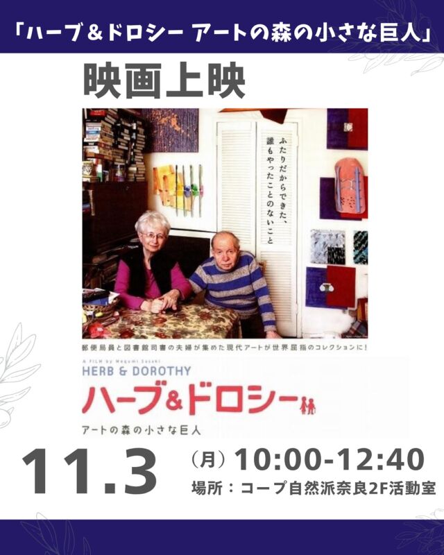 上映イベント🖼️

アートコレクターといえば、誰もが大きなプール付きの家に住む、庶民とは関係のないお金持ちを想像するだろう。
しかし、国立美術館にコレクションを寄贈したこの稀代のアートコレクターが、小さなアパートに暮らすごく普通の老夫婦だといったら驚くはず。

『ハーブ＆ドロシー』は、実在する現代アートコレクター、ヴォーゲル夫妻を追った感動のドキュメンタリー作品。公務員のふたりがいかにして膨大なコレクションを築いたのか？ その秘密を明らかにしながら、次第に“ほんとうに豊かな人生”のあり方を浮き彫りにしていく。好きなモノを集めてきたふたりの姿は、発見する喜びと夫婦愛に満ちている。

上映後には、コープ自然派の身体に優しい
ランチを作りいただきます。

■日 時：11月3日（月・祝）10:00～12:40
■会 場：コープ自然派奈良　2F活動室（田原本町西竹田33-1）

■参加費：（組合員）大人700円　　子ども100円　
　　　　　（一　般）大人800円　　子ども100円
■定員 ：20名　
■主催：NARAtive CINEMA　　
■イベントＩＤ ：16250401
■託　児：あり（1人500円）。1才未満・子どもの同伴：可　 　　

■申込開始日：10/6（月）12:00より先着順
　　　　　　 ※メールは同日午前0:00より　　
■申込〆切：11/3（月・祝）
　　　　　　 ※定員に達し次第、受付終了
　　　　　　 ※託児希望は一週間前まで　
　　　　　　

＊＊＊＊＊＊

@coopshizenhanara では、季節の定番や最近話題のものまで様々なイベントを企画・開催しています。
コープ自然派組合員はもちろん、組合員以外の方もご参加いただけます。
その他のイベントはハイライト からご覧ください。
たくさんのご参加お待ちしております✨

#上映イベント #アートコレクター #自然派シネマ #コープ自然派奈良
