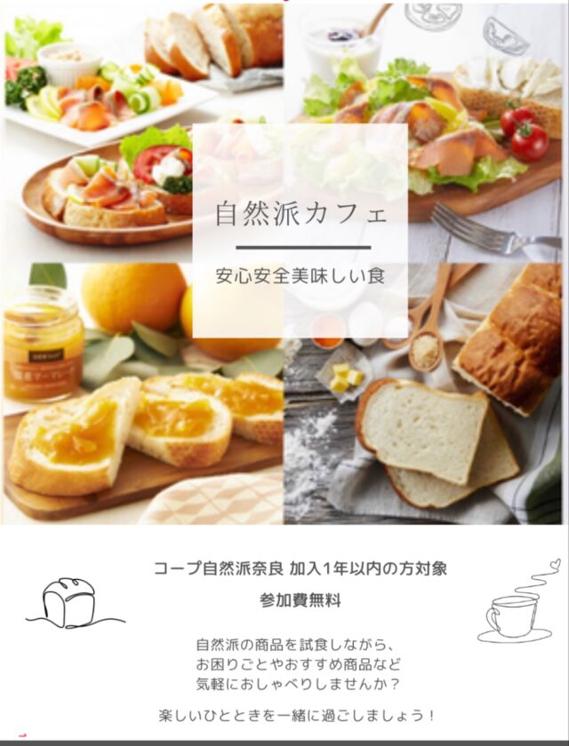 ☕️自然派カフェ🍽️

 1 年以内にコープ自然派奈良に加入された方向けに 
【自然派カフェ】 を開催します♩

10月23日（木）は乳幼児のいる親子向けです。

コープ自然派の商品を実際に試食しながら、 
利用する中でわかりにくいことや困っていること、
 お気に入りの商品や探している商品など
質問やお悩みを話せる交流の場。

試食はパンやバナナ、豆腐など
お子さんに食べてもらいたい商品を
複数ご用意しております。 

同じ時期に加入された方同士で、
日々の暮らしや子育てのことなど
気軽におしゃべりして楽しいひとときを過ごしませんか?

【開催概要】

● 対象:加入から1年以内で、 乳幼児がいる親子
● 日時:10月23日 （木）10 ~ 12 時
● 会場:コープ自然派奈良活動室 田原本町西竹田 33-1
● 参加費:無料
● 定員:5 組限定 先着順　残2組
● 内容:おすすめ商品の試食、 質問タイム、 交流会
● 備考:次回11月24日は大人向け・12月乳幼児親子向けと今後も開催を予定していますが、 ご参加は1回 限りとなります。
● 主催:コープ自然派奈良　運営：百企画
● お申込み・お問合せ：以下のフォームからお願いします
　【▶ https://forms.gle/YhKNcA7xthNkEdsT6】
 
ご参加お待ちしております！

#自然派カフェ #試食会 #交流会 #コープ自然派奈良