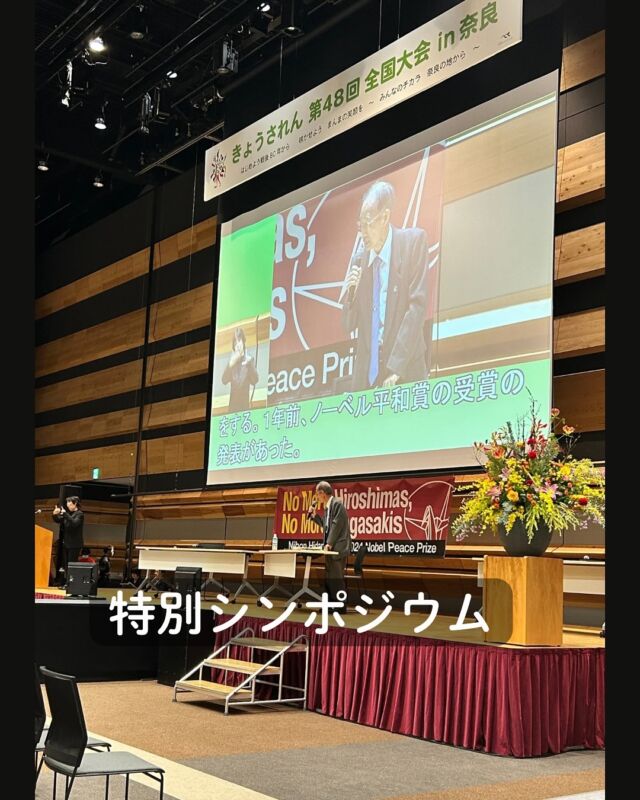 きょうされん全国大会in奈良
（2025.10.17）

〈特別シンポジウム〉
きょうされん×奈良県生活協同組合連合会
ピースアクションinなら2025共同企画

人権と平和が花ひらく
　未来をひきよせるために
被爆・戦後80年
障害のある人と戦争を考える

⚫︎日本被団協事務局長・濱住治郎さん講演
⚫︎きょうされん専務理事・藤井克徳さんと濱住さんトークセッション
⚫︎シンポジストの方々パネルディスカッション

被爆者の歩みに敬意を表し、
「核兵器と人類は共存できない」との言葉を胸に、
平和を守る主体者として
共に歩みましょう。

#きょうされん  #日本被団協  #ピースアクションinなら #コープ自然派奈良
