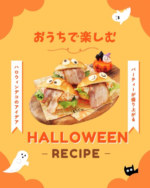 自然派ハロウィンレシピ🎃✨

もうすぐハロウィン👻
自然派レシピではおうちで楽しむハロウィンレシピを紹介しています。

パーティーが盛り上がること間違いなし！
ハロウィンに家族やお友達と作りたい、
見た目にも楽しいレシピや、
かぼちゃを使った料理。

自然派レシピのページでは
他にもたくさん素敵なレシピが載ってます。
ぜひおうちで試してみてくださいね。

#ハロウィンレシピ #自然派レシピ #ハロウィンデコ #コープ自然派奈良