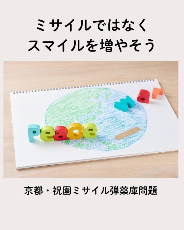 祝園ミサイル弾薬庫問題

2025年5月15日、コープ自然派奈良（理事会）では
京都・祝園ミサイル弾薬庫問題を考える住民ネットワーク（ほうそのネット）を招いて学習会を開催しました。

今回は"組合員がつくる組合員のための情報誌Table(タブル)"
掲載記事より抜粋して紹介します。

「祝園に弾薬庫ができたわけ」など全文は
毎月お届けしている誌面の他
自然派HPでもご覧いただけます。

#祝園弾薬庫 #ミサイル基地 #ミサイルではなくスマイルを増やそう #コープ自然派奈良