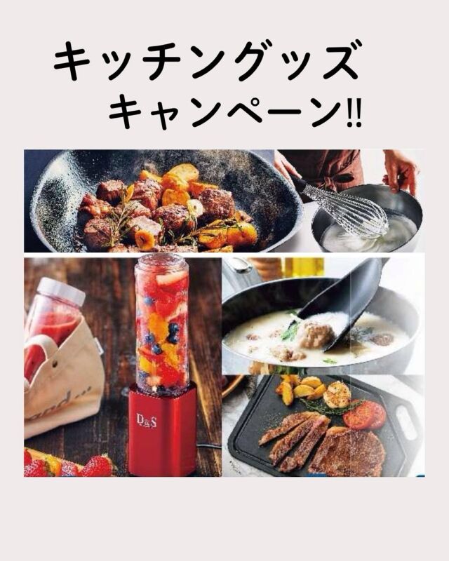 キッチングッズキャンペーン🍳
開催中です！

使いやすいと好評の柳宗理のシリーズから
D＆Sのサラダボウル
KEVNHAUN D STYLEの調理用品など

様々なキッチングッズが
メーカー希望小売本体価格よりもお得な
『組合員特別価格』でご利用いただけます。

チケットを持っていれば
さらにお得な『チケット特別価格』に！

この機会に
納品書をご確認のうえ
ぜひご利用ください！

#キッチングッズキャンペーン #柳宗理  #コープ自然派奈良