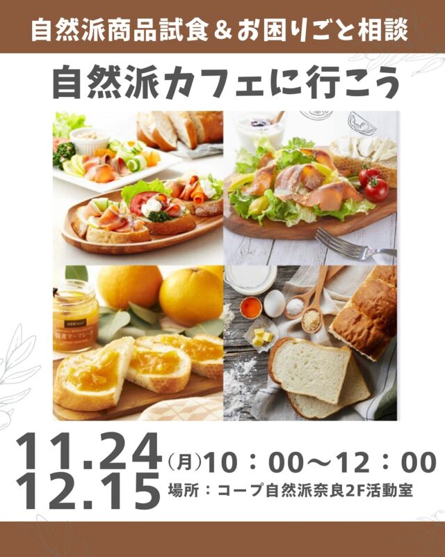 ☕️自然派カフェ🍽️

 1 年以内にコープ自然派奈良に加入された方向けに 
【自然派カフェ】 を開催しています♩

11月24日（月祝）は、大人向けメニュー
12月15日（月）は、乳幼児のいる親子向けメニュー

コープ自然派の商品を実際に試食しながら、 
利用する中でわかりにくいことや困っていること、
 お気に入りの商品や探している商品など
質問やお悩みを話せる交流の場。

コープ自然派に加入されたらぜひ食べてもらいたい！
おいしいオススメ商品を試食でご用意しております。 

同じ時期に加入された方同士で、
日々の暮らしや子育てのことなど
気軽におしゃべりして楽しいひとときを過ごしませんか?

【開催概要】

● 対象:加入から1年以内の組合員+ご家族やご友人
● 日時:11月24日 （月）10ー12時　大人向けメニュー
　　　  12月15日（月）10ー12時　乳幼児親子向けメニュー
● 会場:コープ自然派奈良活動室
　　　 田原本町西竹田 33-1
● 参加費:無料
● 定員:先着10人 
● 内容:おすすめ商品の試食、 質問タイム、 交流会
● 備考:次回1月は大人向けメニュー・・と今後も開催を予定していますが、 ご参加は1回 限りとなります。
● 主催:コープ自然派奈良　運営：百企画
● お申込み・お問合せ：以下のフォームからお願いします
　【▶ https://forms.gle/YhKNcA7xthNkEdsT6】
 
ご参加お待ちしております！

#自然派カフェ #試食会 #交流会 #コープ自然派奈良