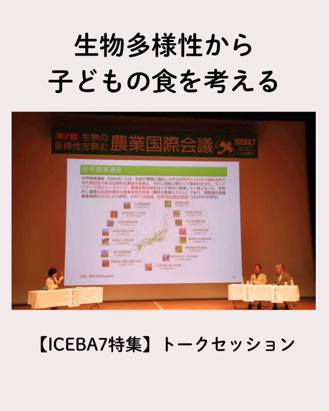 ICEBA（アイセバ/生物の多様性を育む農業国際会議）は、
生物多様性を基盤とした地域循環型農業技術の確立と、
国内外への普及を目指す国際会議です。

2025年７月12日・13日には、
7回目となるICEBA7が徳島県小松島市で開催されました。

7月12日には、「子どもたちの食の未来」をテーマに、
生物多様性を切り口として、食育や学校給食など
さまざまな視点から語るトークセッションが行われました。

こちらは"組合員がつくる組合員のための情報誌Table(タブル)"
掲載記事より抜粋です。

全文その他ICEBA特集は
毎月お届けしている誌面の他
自然派HPでもご覧いただけます。

#ICEBA #ごはん粒子ちゃんの冒険 #生物多様性 #コープ自然派奈良