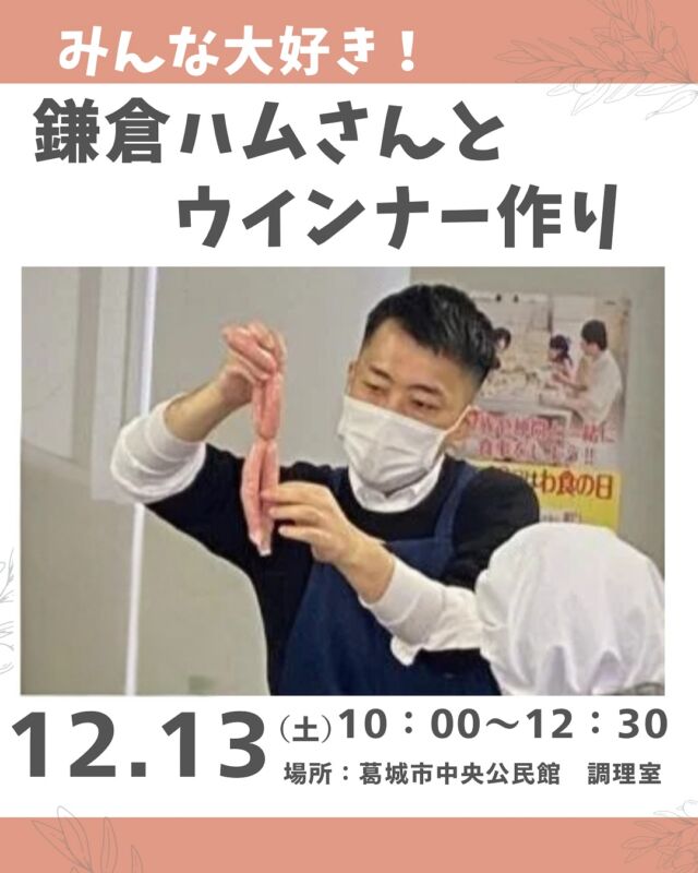 みんな大好き！自然派Styleのポークウインナーやあらびきウインナーの生産者さん（魚住さん）をお迎えして手作りウインナー体験を行います。

普段食べているウインナーがどうやって出来ているか、一緒に楽しく美味しく体験してみませんか。
 ※当日は生肉を練るなどの作業を他の参加者と共同で行いますので、あらかじめご了承ください。
※また作ったウインナーは衛生上持ち帰りには適しませんので、その場で食べきって頂きます。

■日 時：12月13日（土）10:00～12:30 ■会 場：葛城市中央公民館　調理室
　　　　（葛城市南藤井17） ■講 師：鎌倉ハムクラウン商会　魚住治人さん ■参加費：（組合員）大人500円　　子ども400円　 　　　　　（一　般）大人600円　　子ども500円　
■定員 ：25名　 ■主催：にじいろ　　 ■イベントＩＤ ：16250470 ■託児：なし。1歳未満・子どもの同伴：可 ■申込開始：10/27（月）12:00より先着順
　　　　　　※メールは同日午前0:00より ■申込締切：12/6（土）
　　　　　　※定員に達し次第、受付終了

＊＊＊＊＊＊

@coopshizenhanara では、季節の定番や最近話題のものまで様々なイベントを企画・開催しています。
コープ自然派組合員はもちろん、組合員以外の方もご参加いただけます。
その他のイベントはハイライト からご覧ください。
たくさんのご参加お待ちしております✨

#鎌倉ハム  #ウィンナー作り #自然派Style #コープ自然派奈良