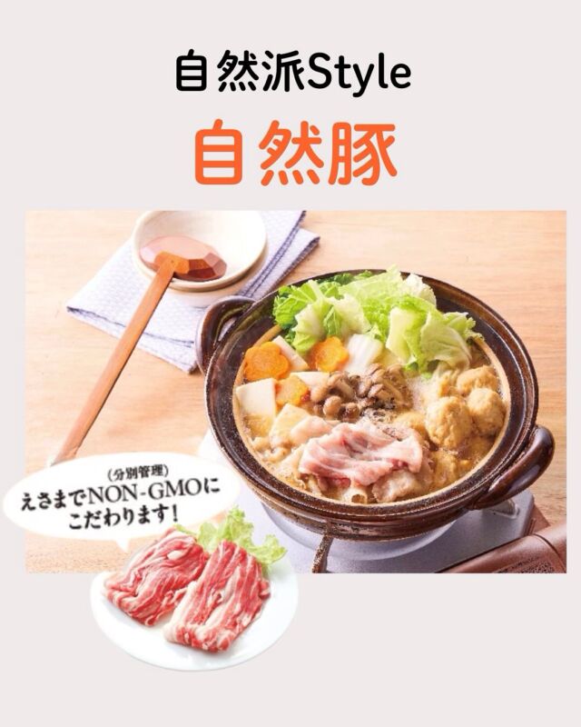 えさまでこだわった自然豚🐖

「安心して食べられる豚肉がほしい！」

という組合員の声から生まれた「自然豚」は
精肉として初めて自然派Styleの仲間に加わった産直豚。

飼料もNON-GMOにこだわり
情報公開して選択権利を守ります。

#非遺伝子組換え #産直豚 #自然豚 #自然派Style #コープ自然派奈良