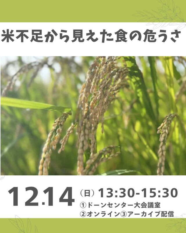 これからを学ぶ🌾

昨年から続く米不足は、日本の食と農業が抱える課題を改めて浮き彫りにしました。
農家の高齢化は深刻さを増し、このままでは農村の存続すら危ぶまれます。
担い手不足が続けば国内の生産力は衰え、私たちは食糧危機に直面せざるを得ません。

農業を支えてきたのは多くが小規模農家ですが、
国が進めているのは大企業、
多国籍企業が主役の大規模化、
輸出拡大、AI・スマート化。

でもそれが本当に持続可能な食と暮らしにつながるのでしょうか？

本当の解決策は？
韓国の気候給食って？
報道されることが少ない海外の取り組みは？

私たちの選択や行動が
これからの食の未来を左右することを、
ぜひ一緒に学びましょう。

　　　

■日 時：12月14日（日）13:30～15:30
■会 場：①ドーンセンター 大会議室1
　　　　（大阪市中央区大手前1丁目3番49号／
　　　　　京阪「天満橋」徒歩5分）
　　　　②オンライン　③アーカイブ配信
■講 師：印鑰智哉（いんやく　ともや）さん
　　　　OKシードプロジェクト事務局長
■参加費：（組合員）大人200円　
　　　　　（一　般）大人300円
■定　員 ：①60名　②100名　
■イベントＩＤ ：①会場：07250451
　　　　　　　 　②オンライン： 07250452
  ③アーカイブ： 07250453
■託　児：なし。1才未満・子どもの同伴：可　　
■申し込み〆切：12/5（金）
■主催：遺伝子組み換え食品ストップネット

＊＊＊＊＊＊

@coopshizenhanara では、季節の定番や最近話題のものまで様々なイベントを企画・開催しています。
コープ自然派組合員はもちろん、組合員以外の方もご参加いただけます。
その他のイベントはハイライト からご覧ください。
たくさんのご参加お待ちしております✨

#okシードプロジェクト  #米不足 #有機農業 #遺伝子組換え食品ストップネット