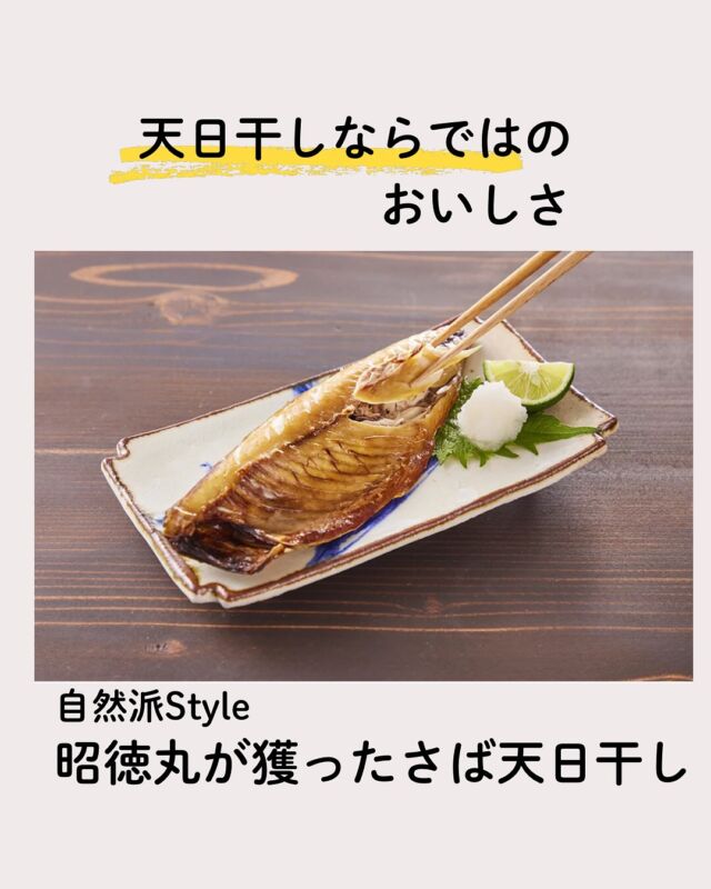 天日干しならではのおいしさ

自然派Style昭徳丸が獲ったさば天日干しは、
その名のとおり太陽の日差しのもとで「天日干し」でつくられています。

焼き上がりは天日干しならではの飴色で、
皮はパリッと香ばしく、
身はしっとりとした昔ながらの干物の味わいが楽しめます😋

丸が獲った天日干しシリーズは
「さば」と「真あじ」の2種類。
ぜひご賞味ください。

今回は"組合員がつくる組合員のための情報誌Table(タブル)"
掲載記事より抜粋して紹介しました。

「天日干しならではのおいしさ「自然派Style昭徳丸が獲ったさば天日干し」【商品開発のうらばなし】」など全文は
毎月お届けしている誌面の他
自然派HPでもご覧いただけます。

#自然派Style #昭徳丸 #天日干し #情報誌タブル #コープ自然派奈良